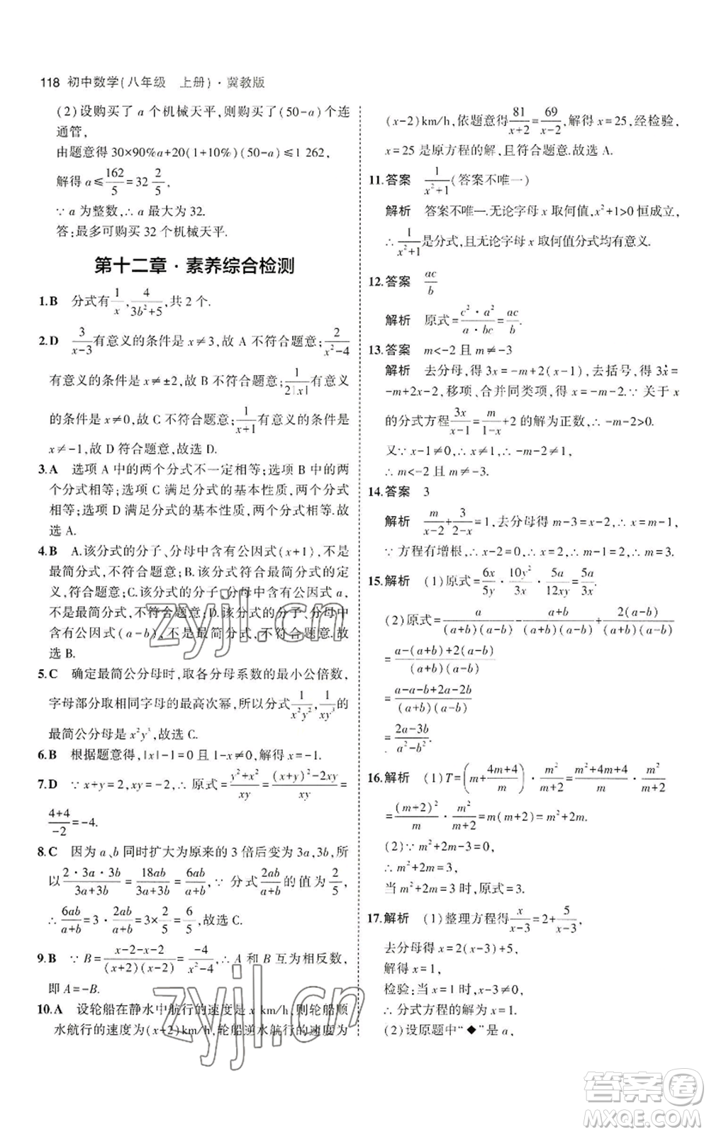 教育科學(xué)出版社2023年5年中考3年模擬八年級(jí)上冊(cè)數(shù)學(xué)冀教版參考答案