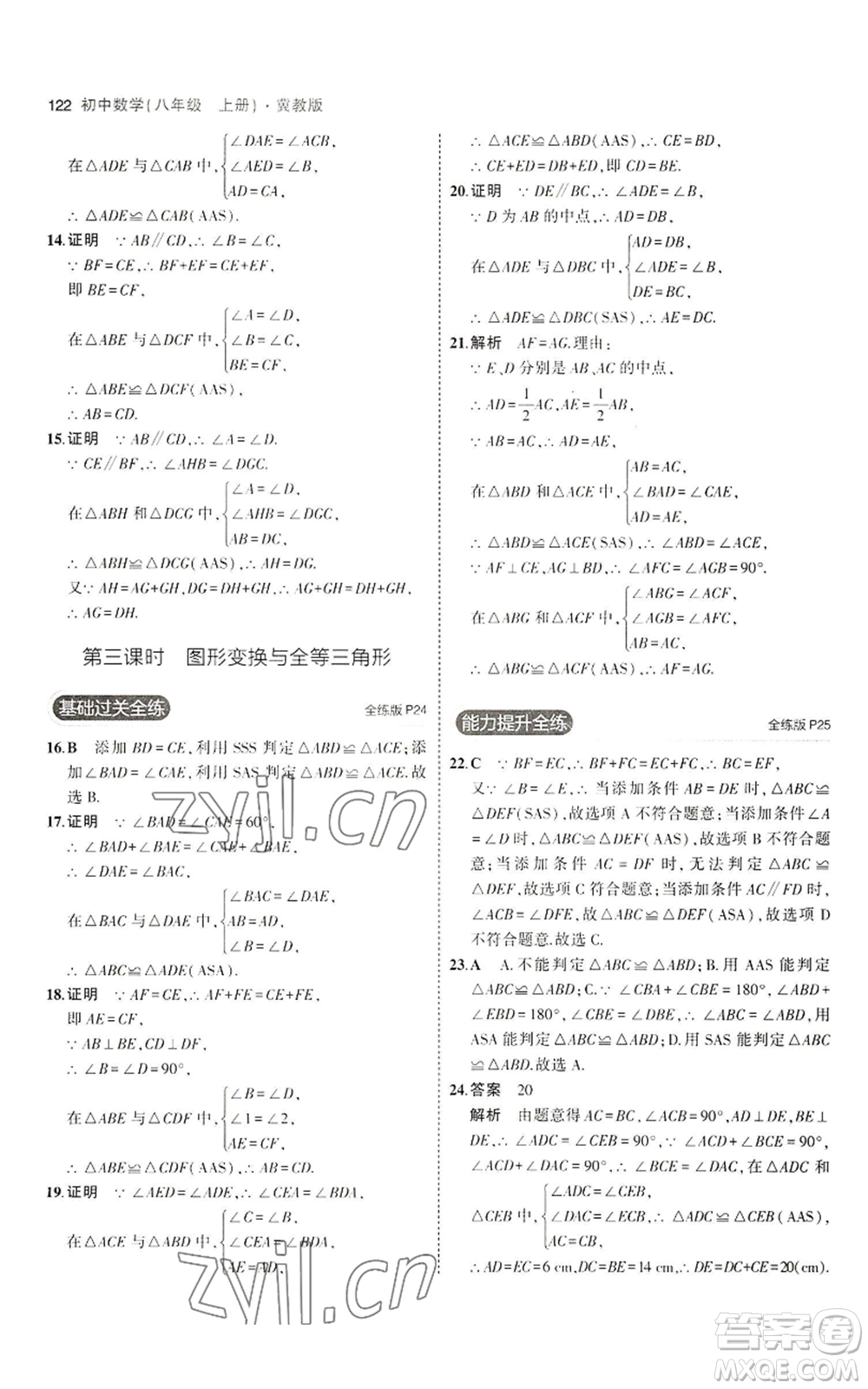 教育科學(xué)出版社2023年5年中考3年模擬八年級(jí)上冊(cè)數(shù)學(xué)冀教版參考答案