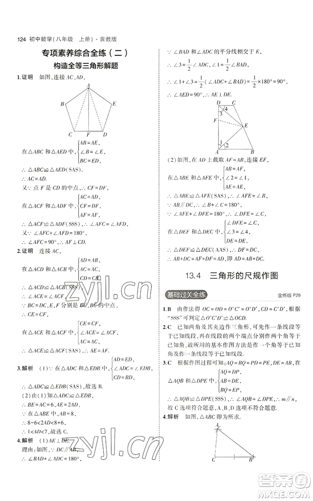 教育科學(xué)出版社2023年5年中考3年模擬八年級(jí)上冊(cè)數(shù)學(xué)冀教版參考答案