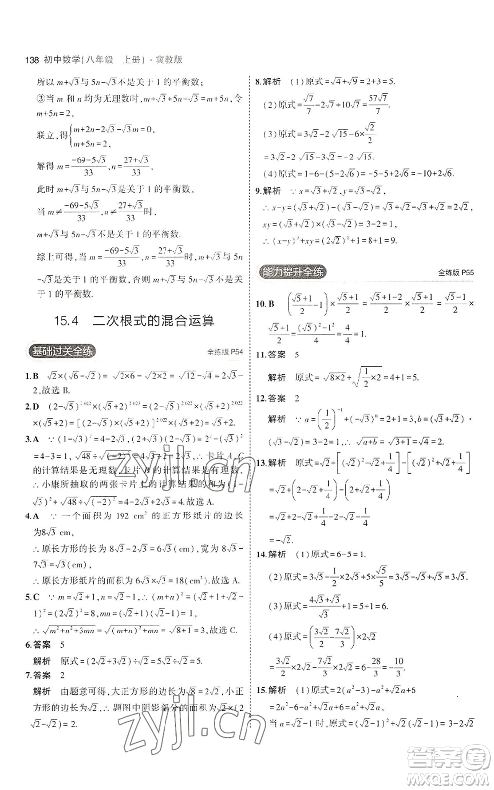 教育科學(xué)出版社2023年5年中考3年模擬八年級(jí)上冊(cè)數(shù)學(xué)冀教版參考答案