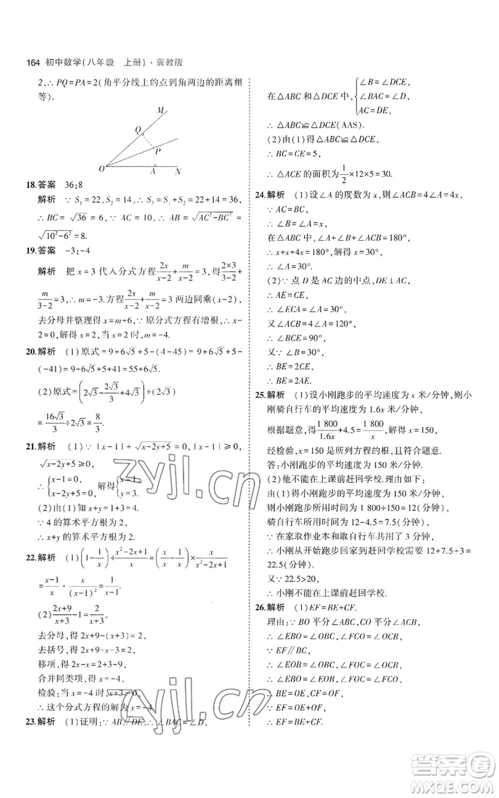 教育科學(xué)出版社2023年5年中考3年模擬八年級(jí)上冊(cè)數(shù)學(xué)冀教版參考答案