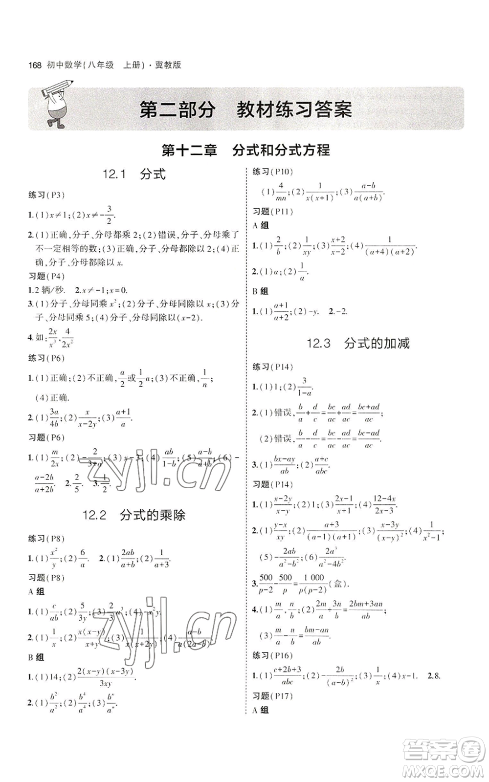 教育科學(xué)出版社2023年5年中考3年模擬八年級(jí)上冊(cè)數(shù)學(xué)冀教版參考答案