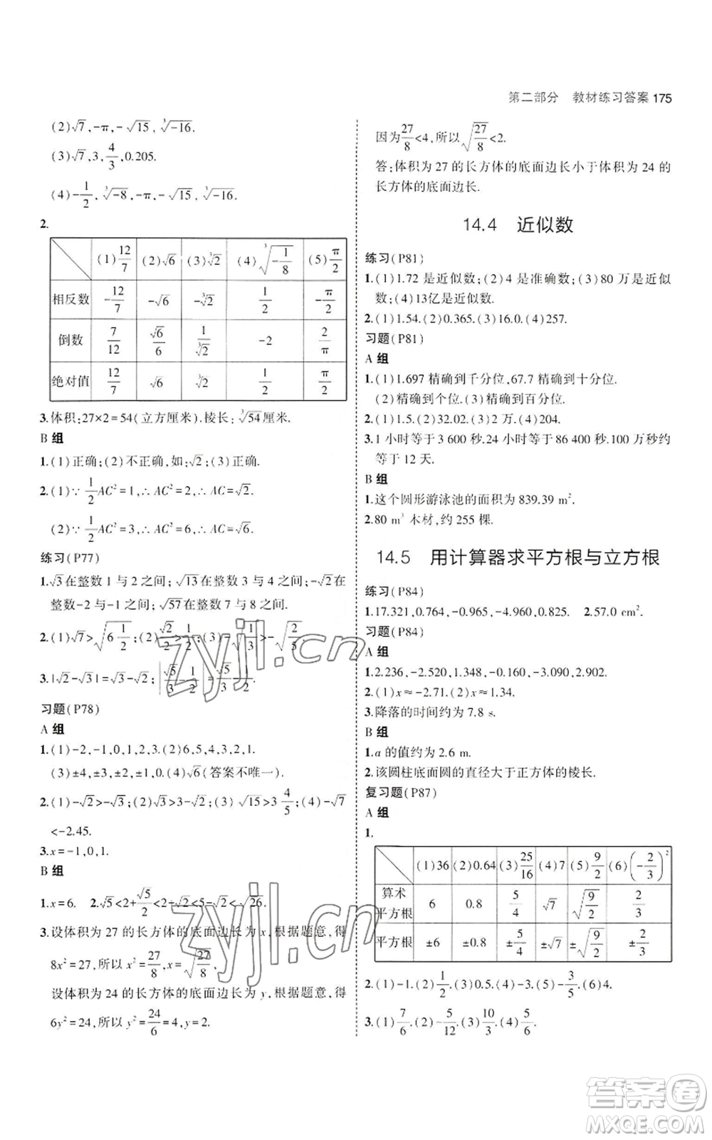 教育科學(xué)出版社2023年5年中考3年模擬八年級(jí)上冊(cè)數(shù)學(xué)冀教版參考答案