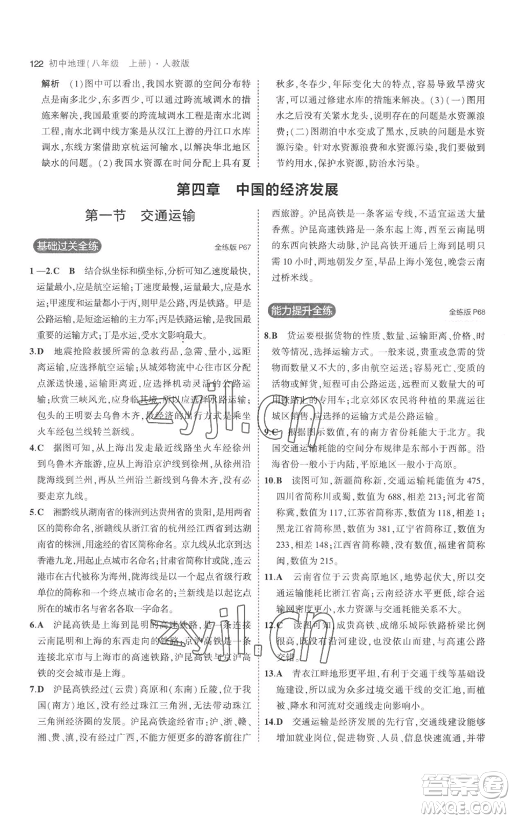 首都師范大學(xué)出版社2023年5年中考3年模擬八年級(jí)上冊(cè)地理人教版參考答案