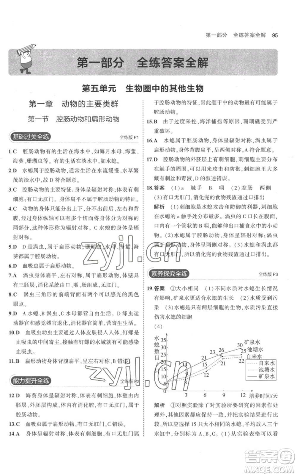 教育科學(xué)出版社2023年5年中考3年模擬八年級(jí)上冊(cè)生物人教版參考答案