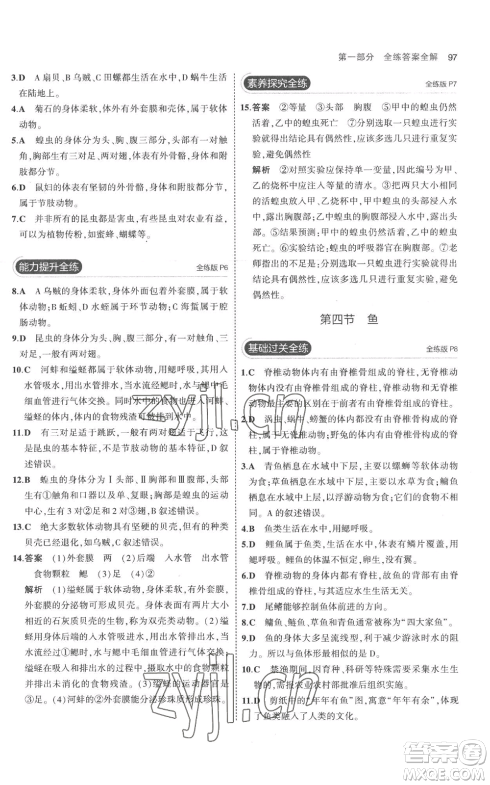 教育科學(xué)出版社2023年5年中考3年模擬八年級(jí)上冊(cè)生物人教版參考答案