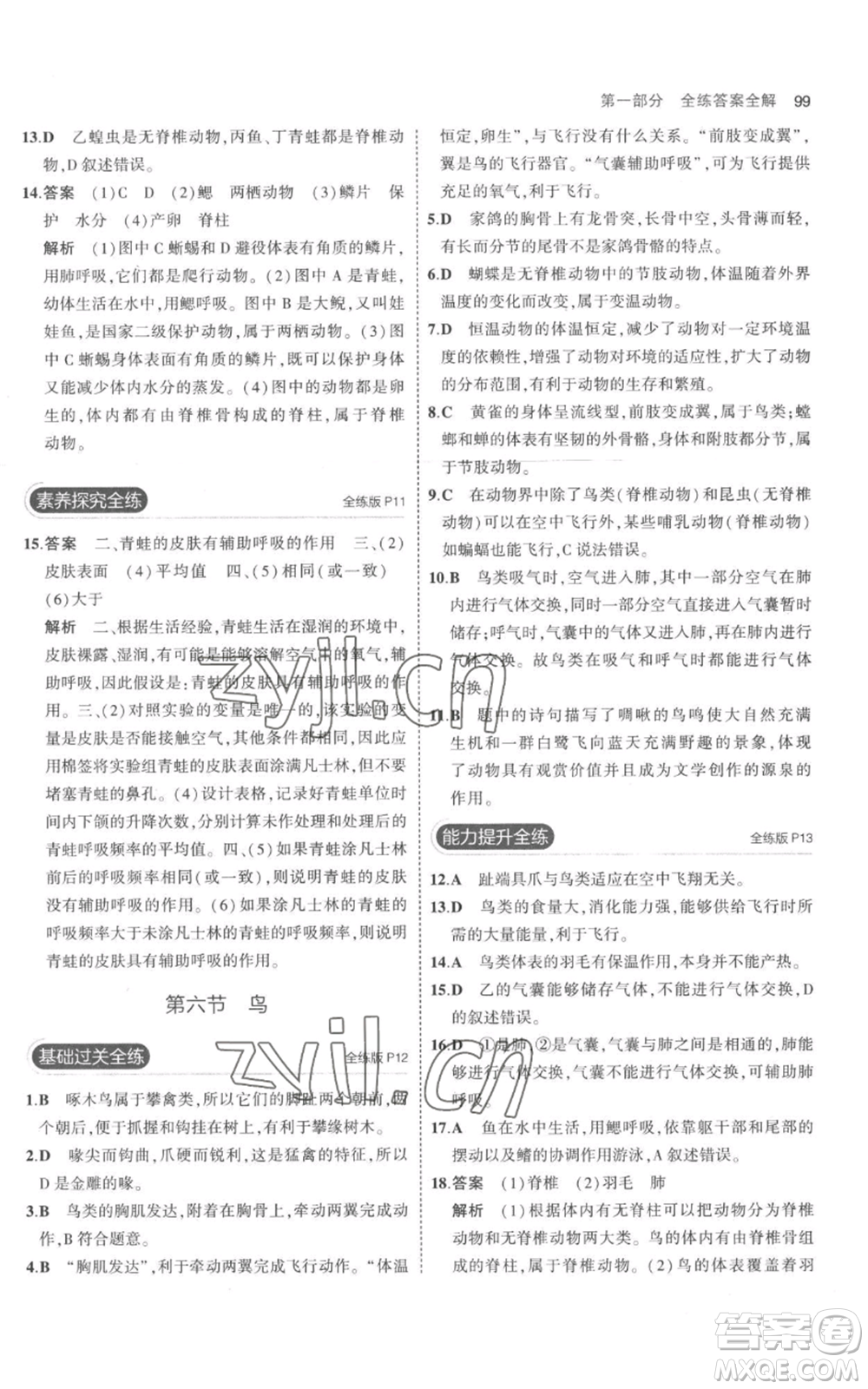 教育科學(xué)出版社2023年5年中考3年模擬八年級(jí)上冊(cè)生物人教版參考答案