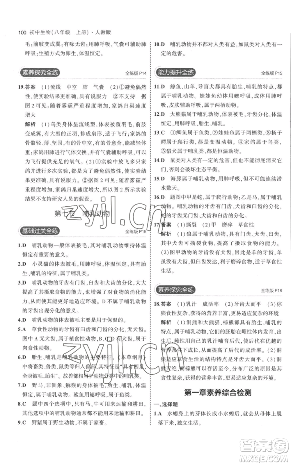 教育科學(xué)出版社2023年5年中考3年模擬八年級(jí)上冊(cè)生物人教版參考答案