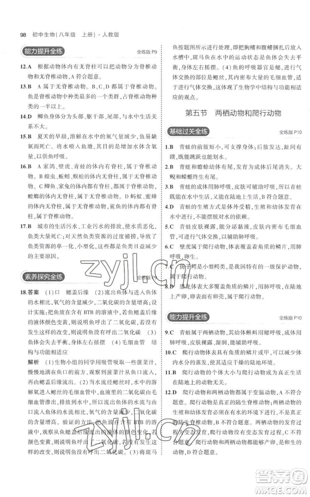 教育科學(xué)出版社2023年5年中考3年模擬八年級(jí)上冊(cè)生物人教版參考答案