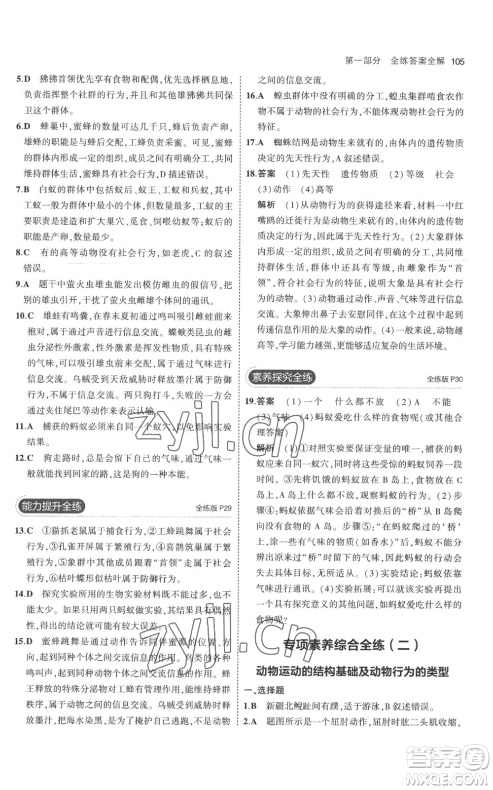 教育科學(xué)出版社2023年5年中考3年模擬八年級(jí)上冊(cè)生物人教版參考答案