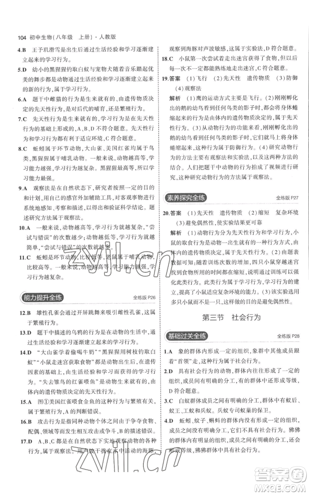 教育科學(xué)出版社2023年5年中考3年模擬八年級(jí)上冊(cè)生物人教版參考答案