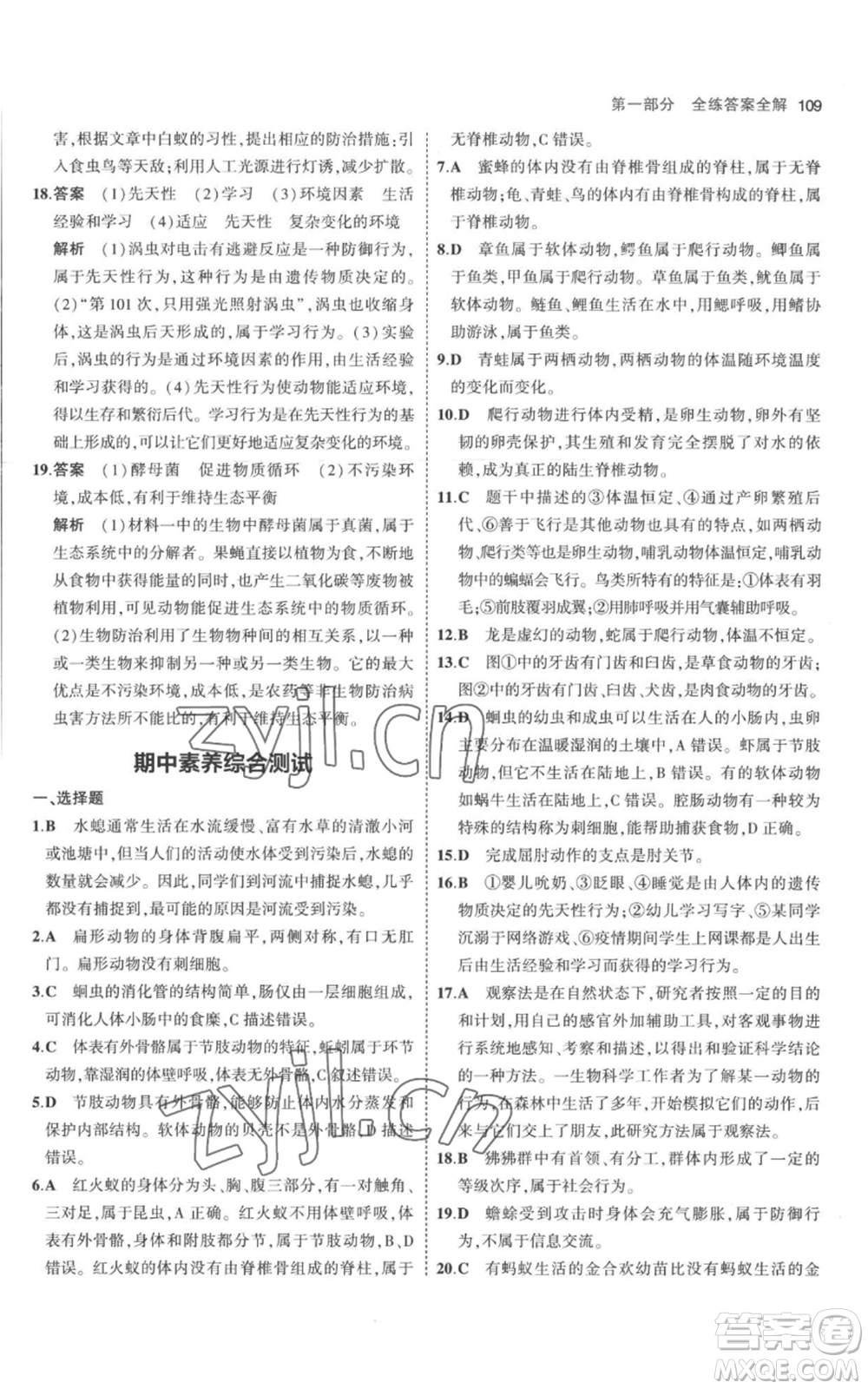 教育科學(xué)出版社2023年5年中考3年模擬八年級(jí)上冊(cè)生物人教版參考答案