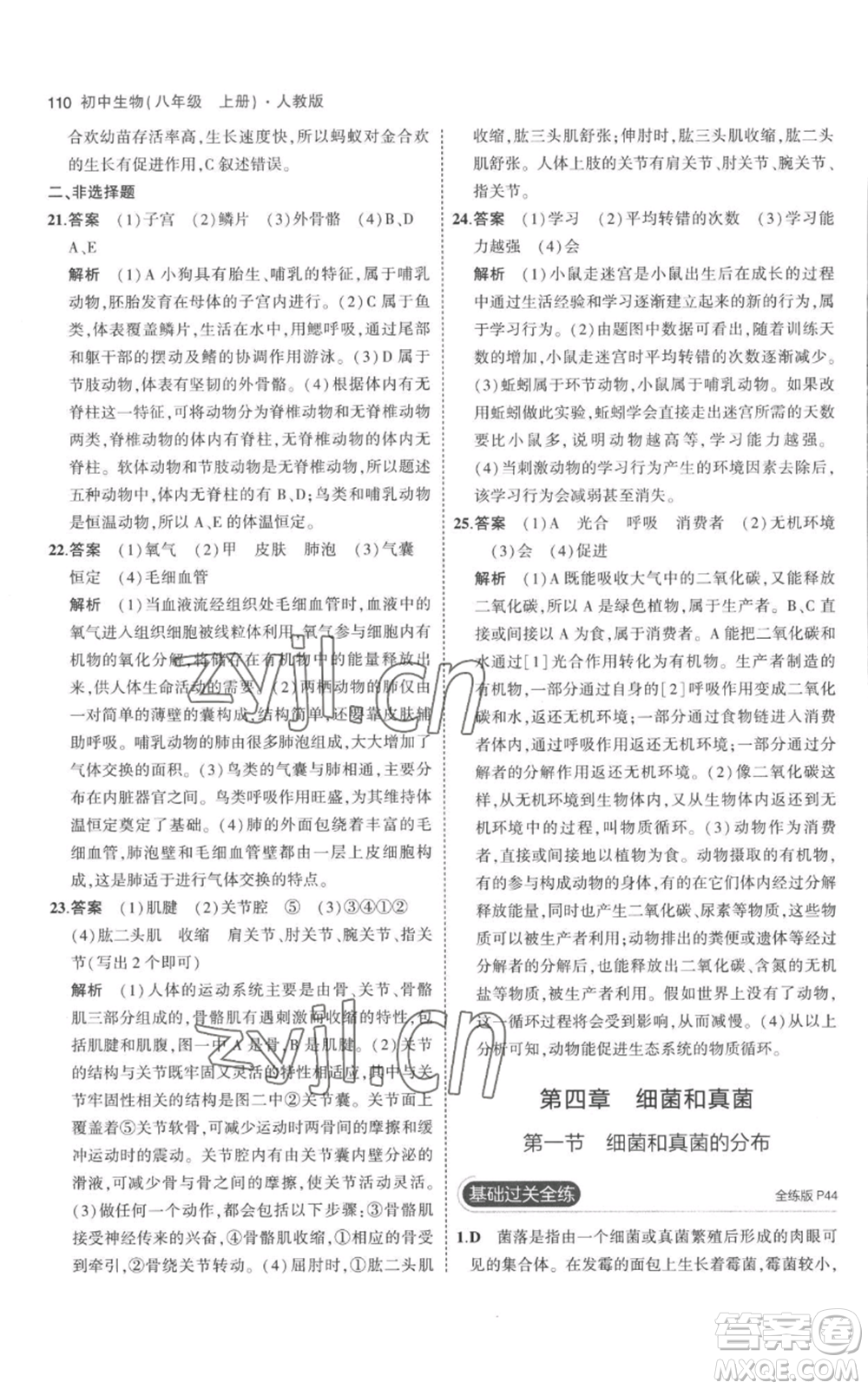 教育科學(xué)出版社2023年5年中考3年模擬八年級(jí)上冊(cè)生物人教版參考答案