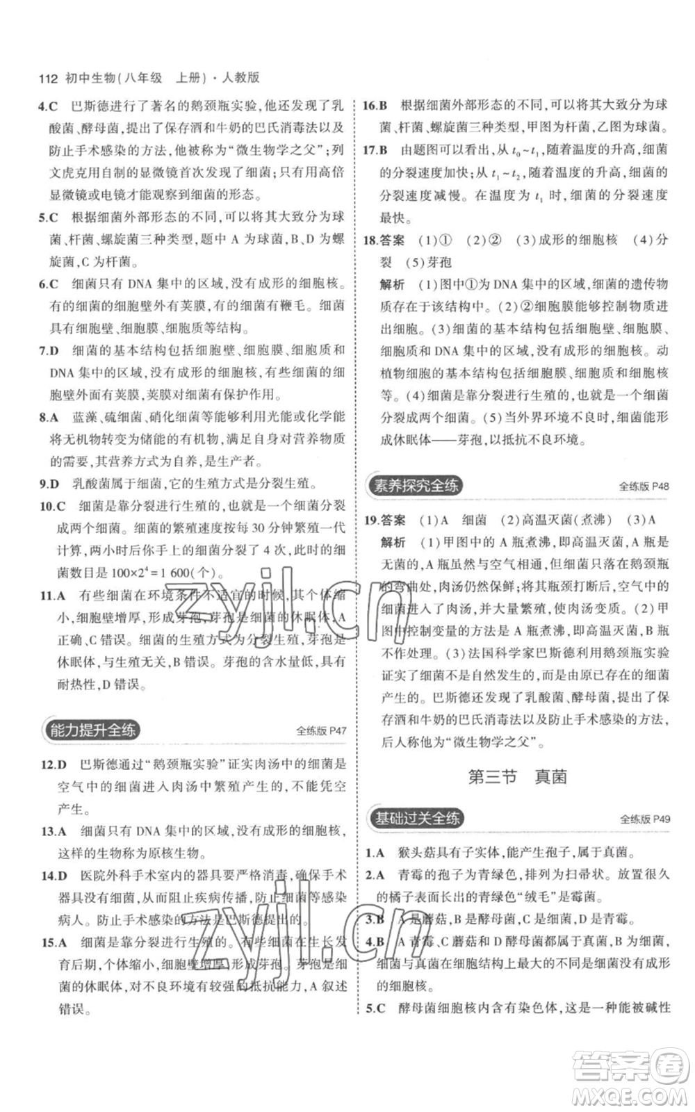 教育科學(xué)出版社2023年5年中考3年模擬八年級(jí)上冊(cè)生物人教版參考答案