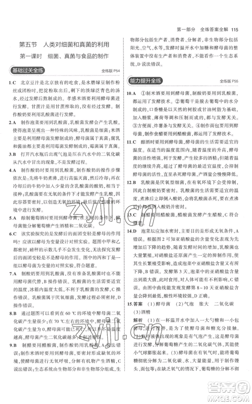 教育科學(xué)出版社2023年5年中考3年模擬八年級(jí)上冊(cè)生物人教版參考答案