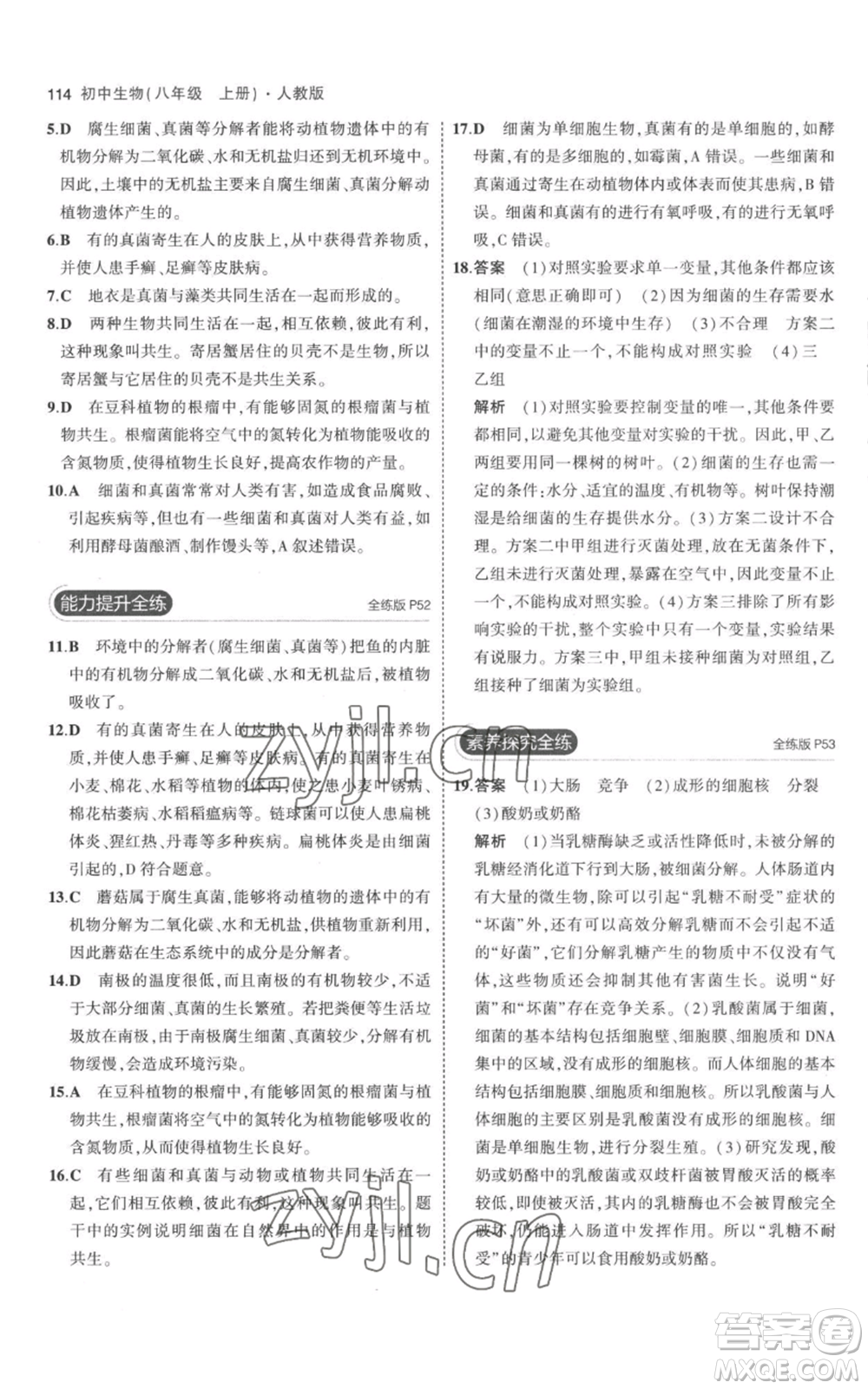 教育科學(xué)出版社2023年5年中考3年模擬八年級(jí)上冊(cè)生物人教版參考答案