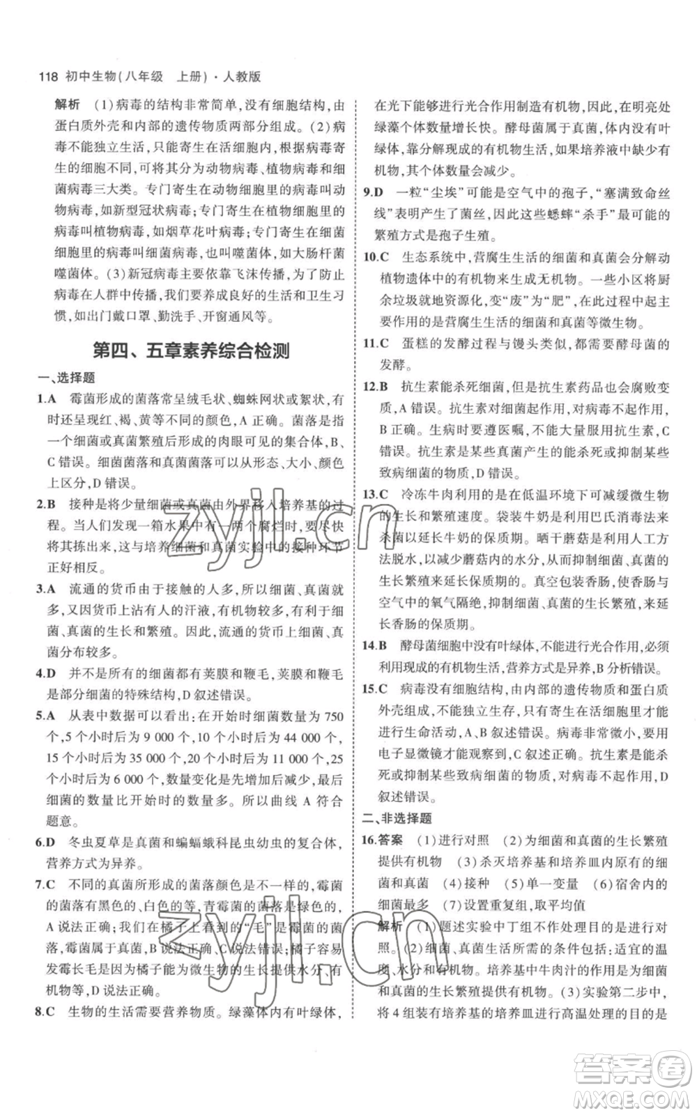 教育科學(xué)出版社2023年5年中考3年模擬八年級(jí)上冊(cè)生物人教版參考答案