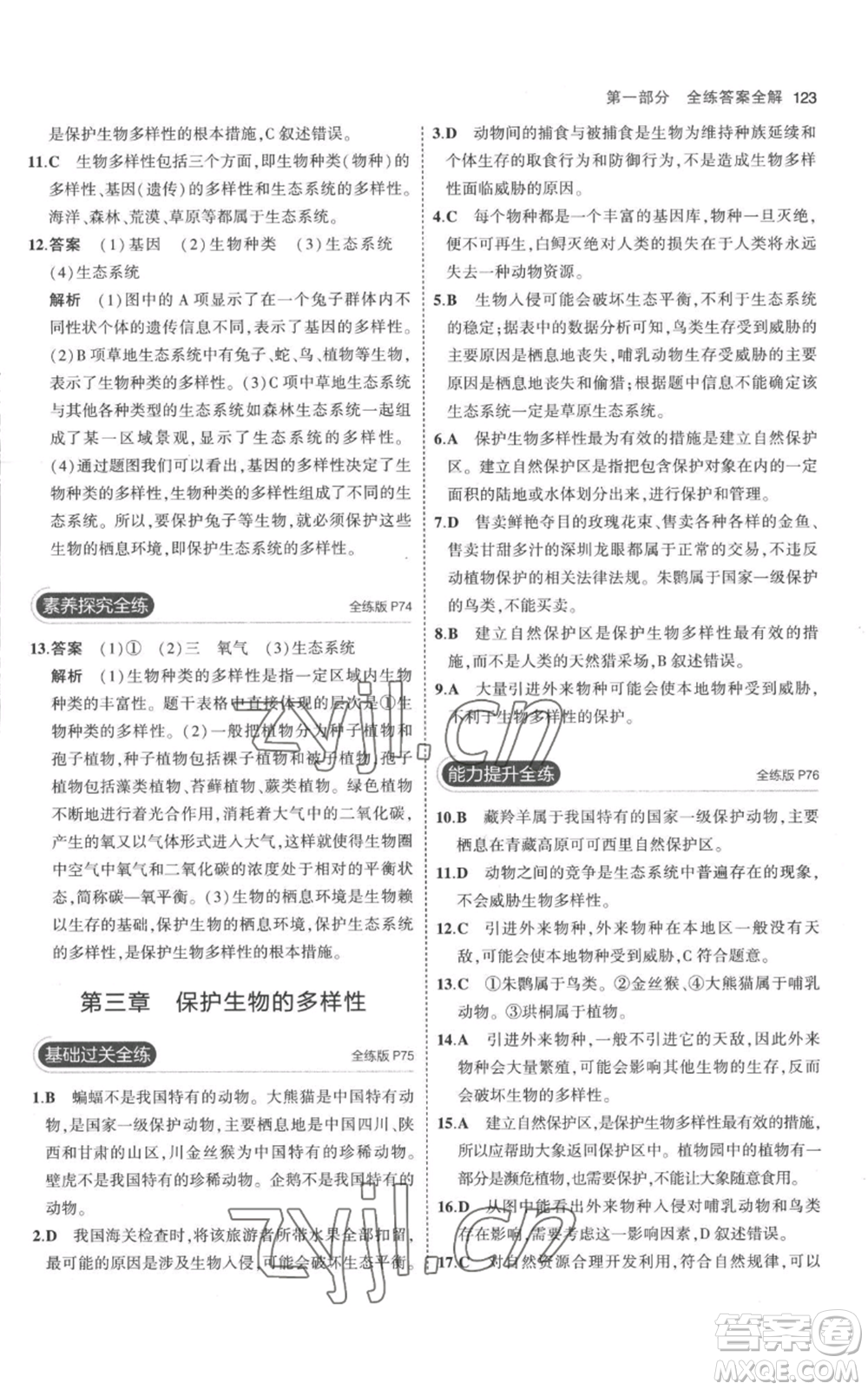 教育科學(xué)出版社2023年5年中考3年模擬八年級(jí)上冊(cè)生物人教版參考答案