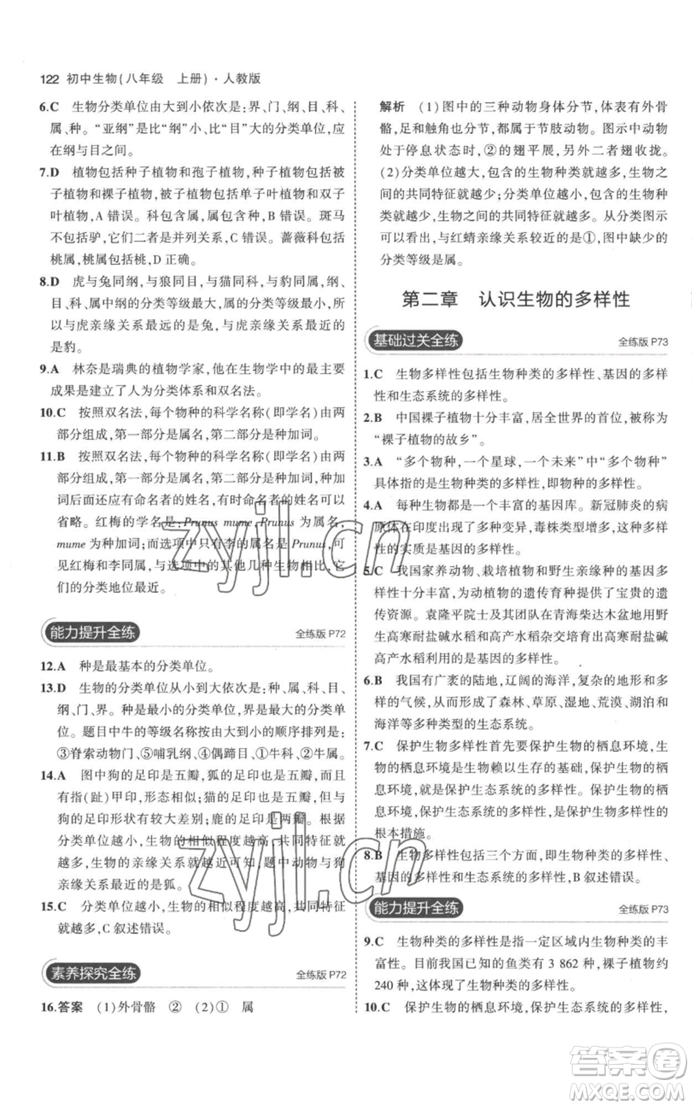 教育科學(xué)出版社2023年5年中考3年模擬八年級(jí)上冊(cè)生物人教版參考答案