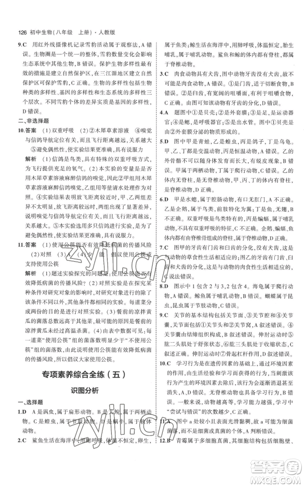 教育科學(xué)出版社2023年5年中考3年模擬八年級(jí)上冊(cè)生物人教版參考答案