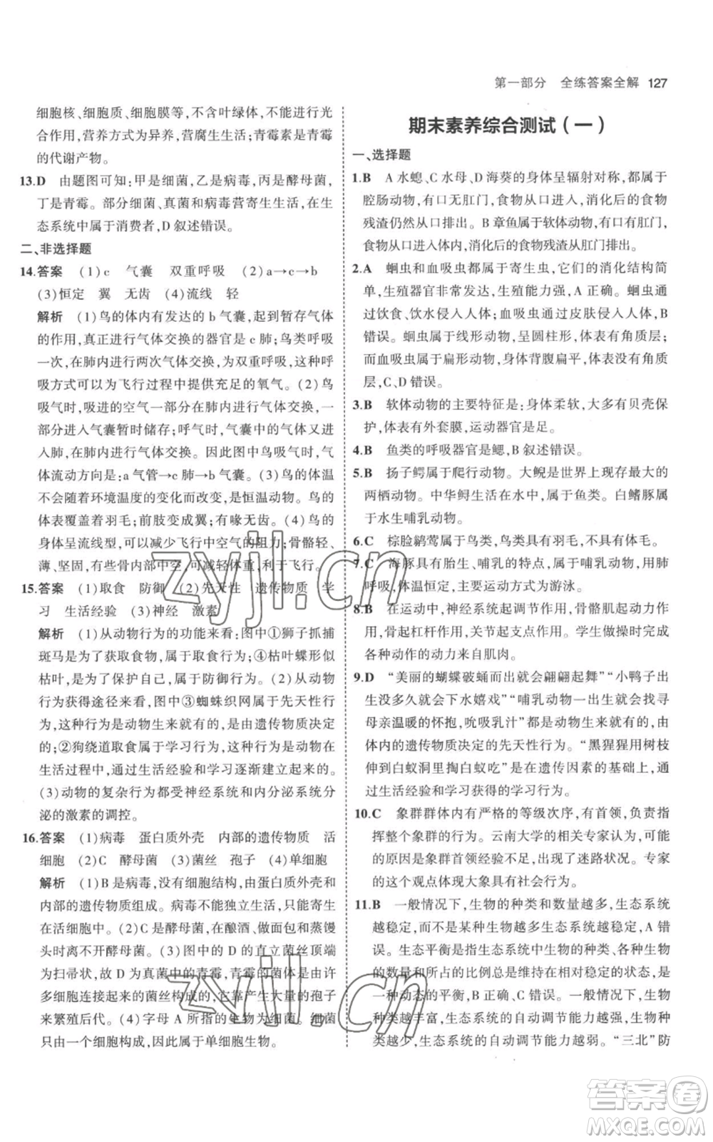 教育科學(xué)出版社2023年5年中考3年模擬八年級(jí)上冊(cè)生物人教版參考答案