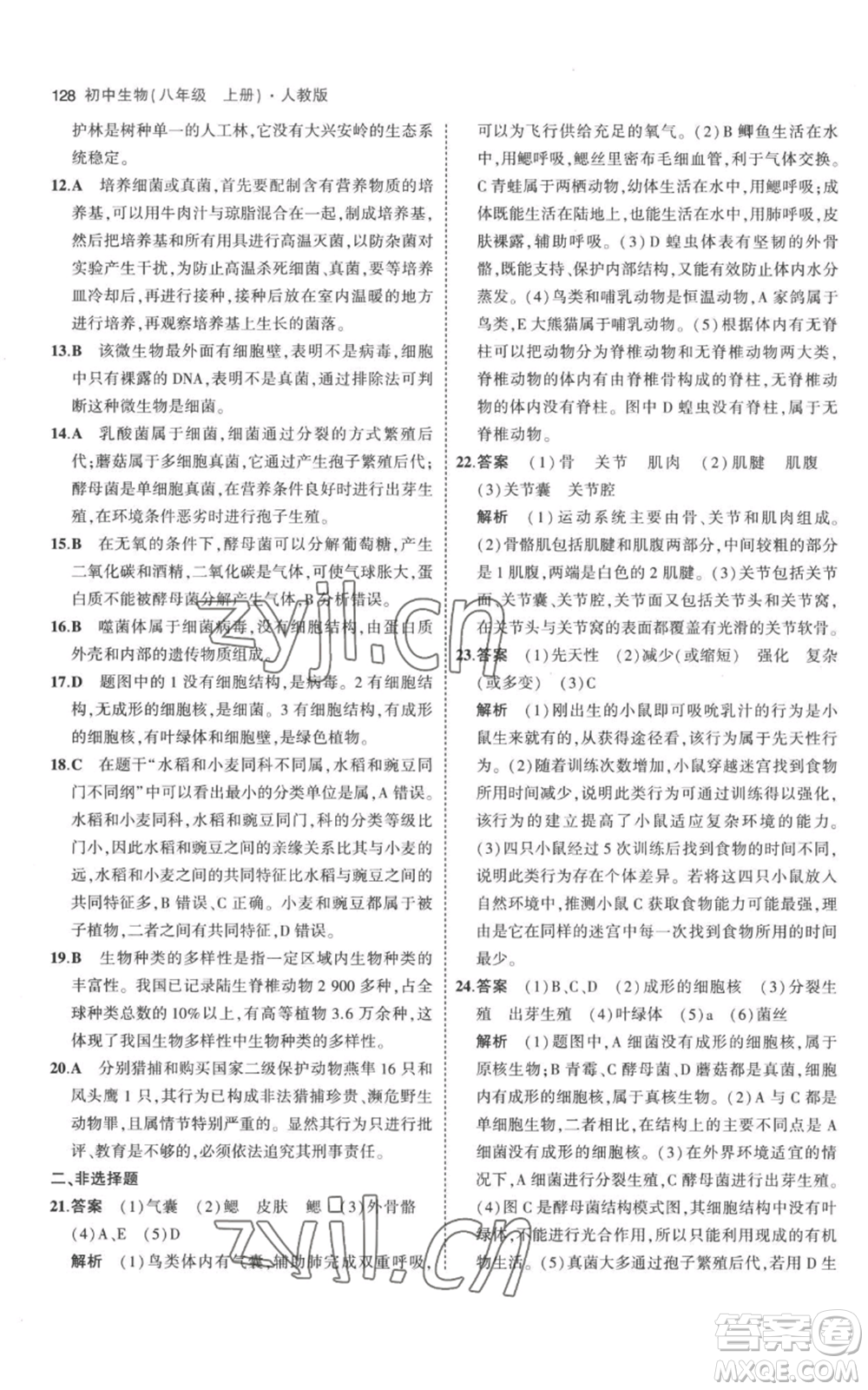 教育科學(xué)出版社2023年5年中考3年模擬八年級(jí)上冊(cè)生物人教版參考答案