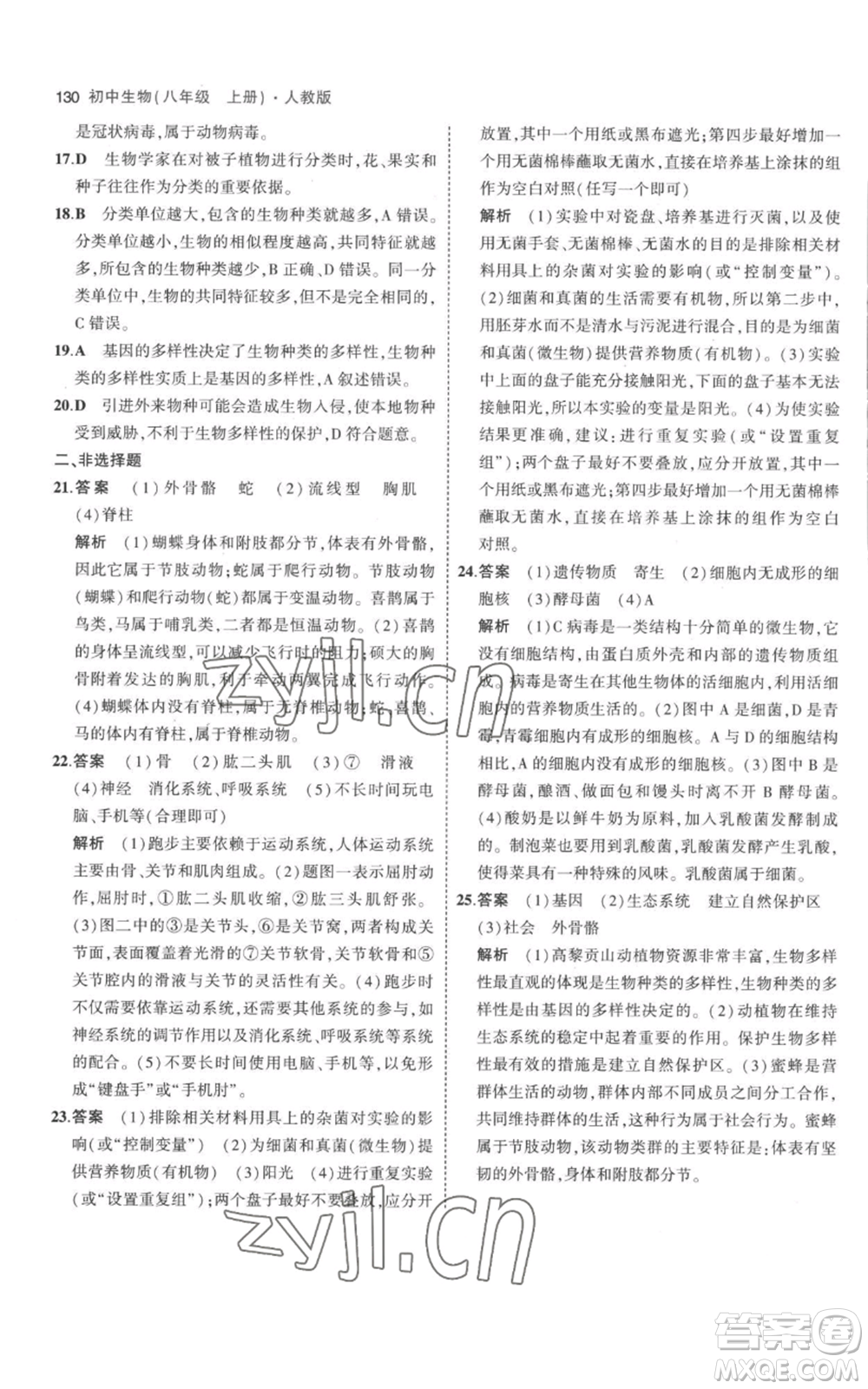 教育科學(xué)出版社2023年5年中考3年模擬八年級(jí)上冊(cè)生物人教版參考答案