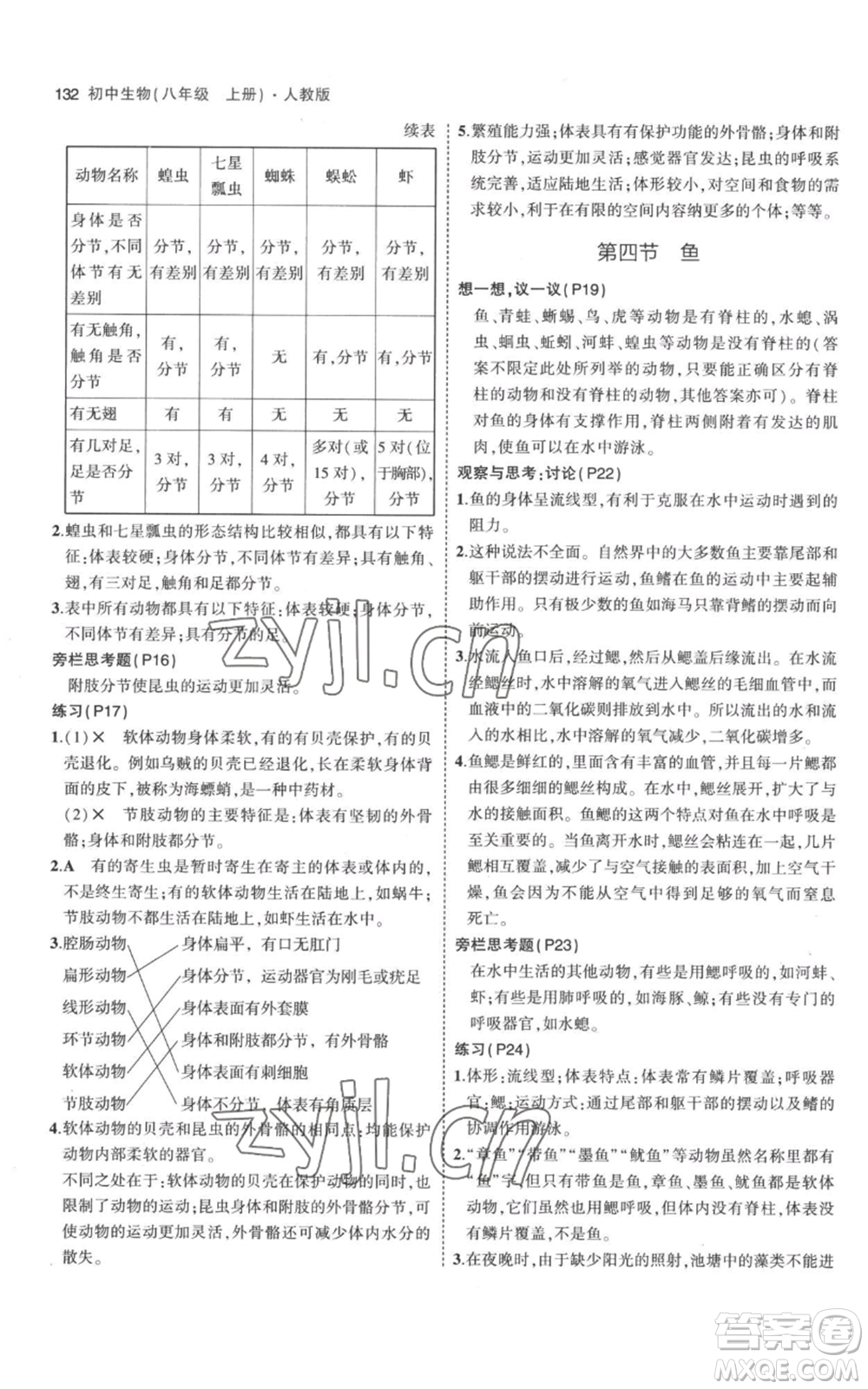 教育科學(xué)出版社2023年5年中考3年模擬八年級(jí)上冊(cè)生物人教版參考答案