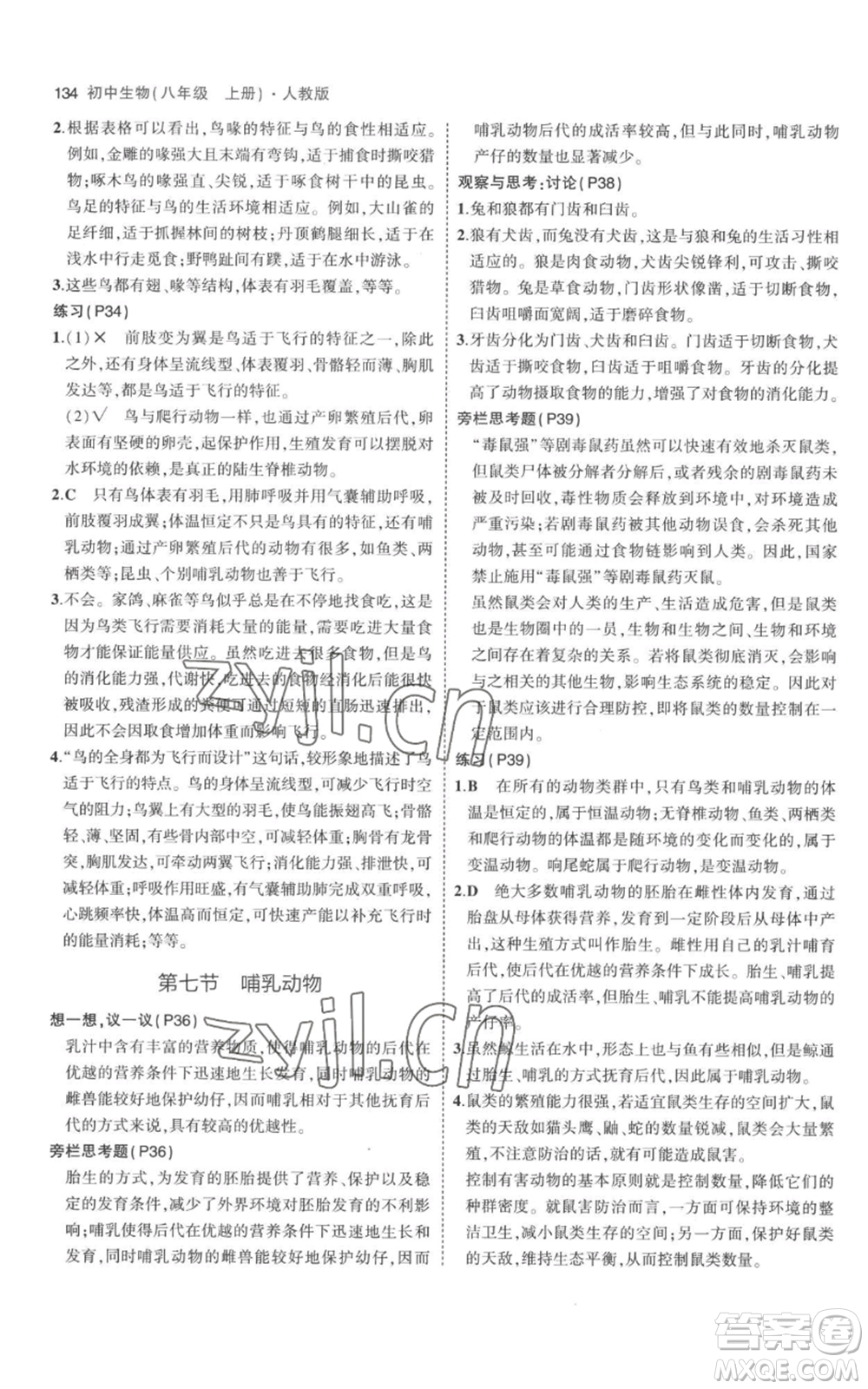 教育科學(xué)出版社2023年5年中考3年模擬八年級(jí)上冊(cè)生物人教版參考答案