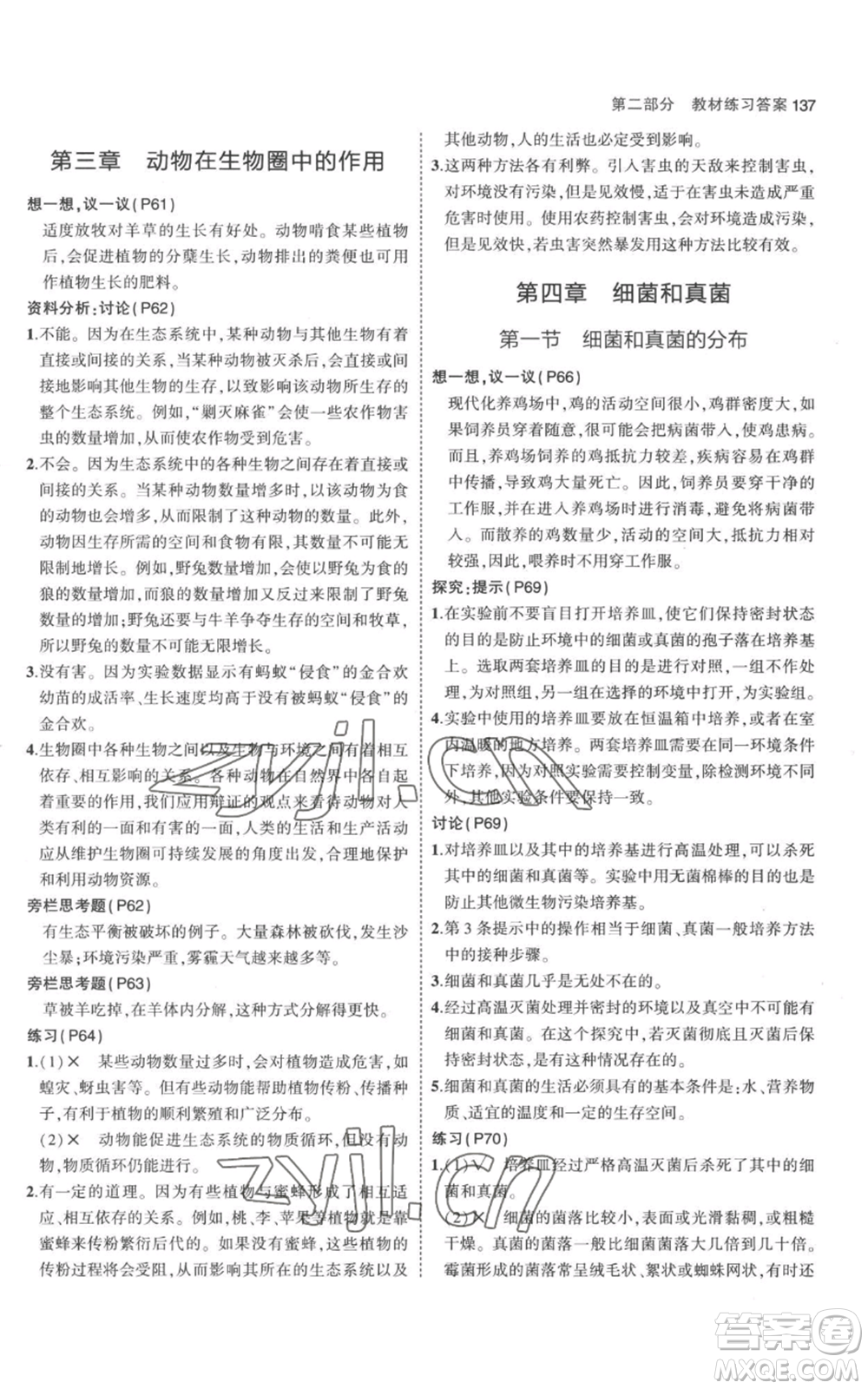 教育科學(xué)出版社2023年5年中考3年模擬八年級(jí)上冊(cè)生物人教版參考答案