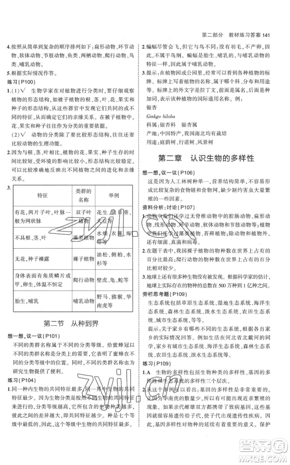 教育科學(xué)出版社2023年5年中考3年模擬八年級(jí)上冊(cè)生物人教版參考答案