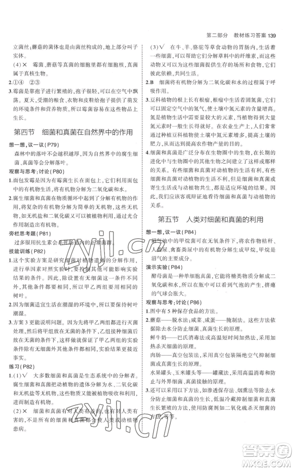 教育科學(xué)出版社2023年5年中考3年模擬八年級(jí)上冊(cè)生物人教版參考答案