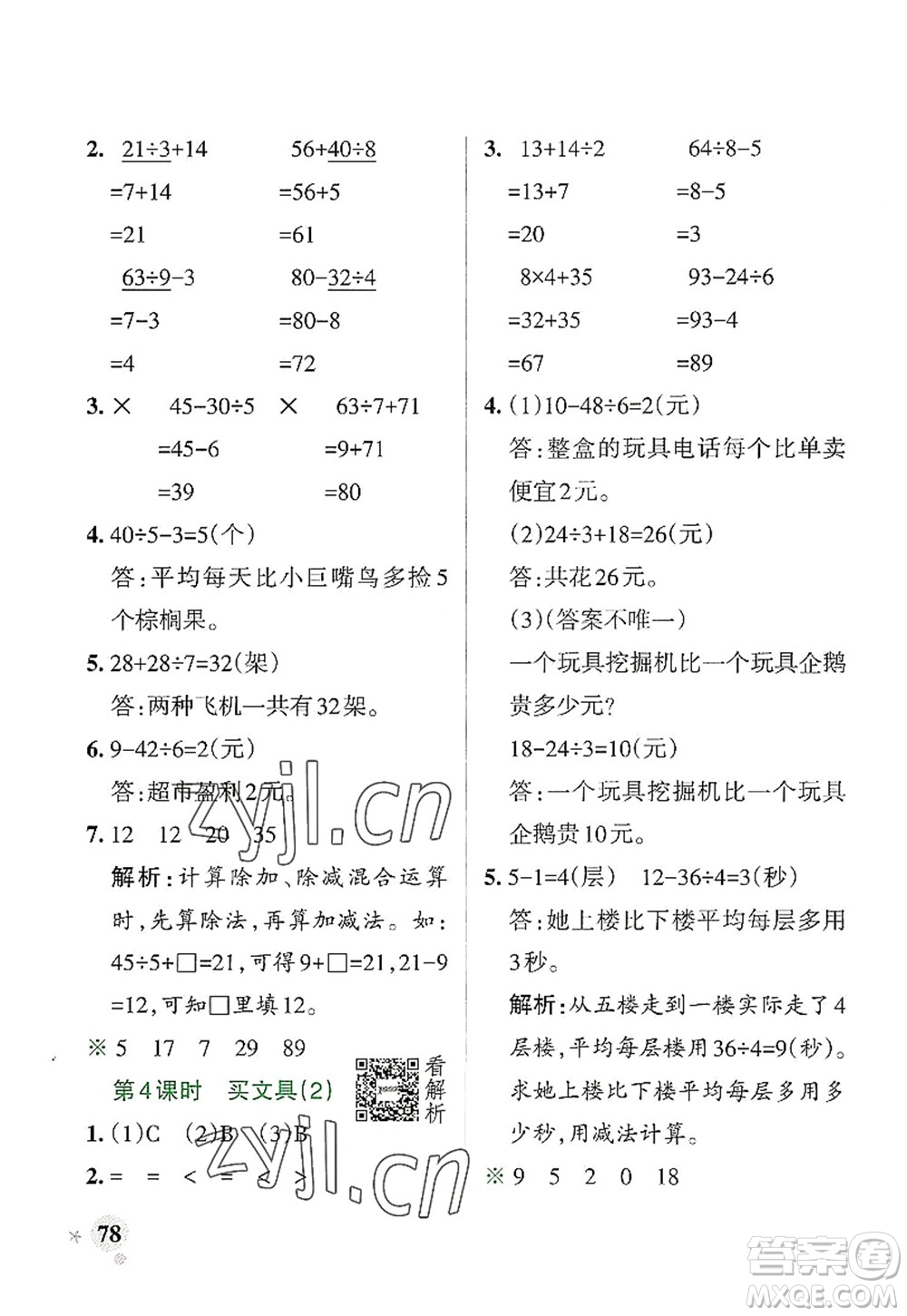 陜西師范大學(xué)出版總社2022PASS小學(xué)學(xué)霸作業(yè)本三年級(jí)數(shù)學(xué)上冊(cè)BS北師版廣東專版答案