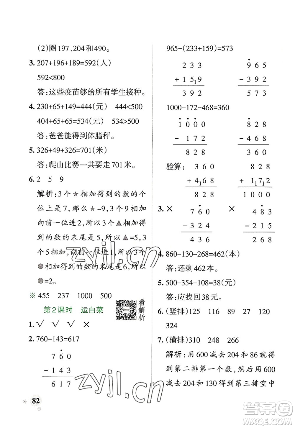 陜西師范大學(xué)出版總社2022PASS小學(xué)學(xué)霸作業(yè)本三年級(jí)數(shù)學(xué)上冊(cè)BS北師版廣東專版答案