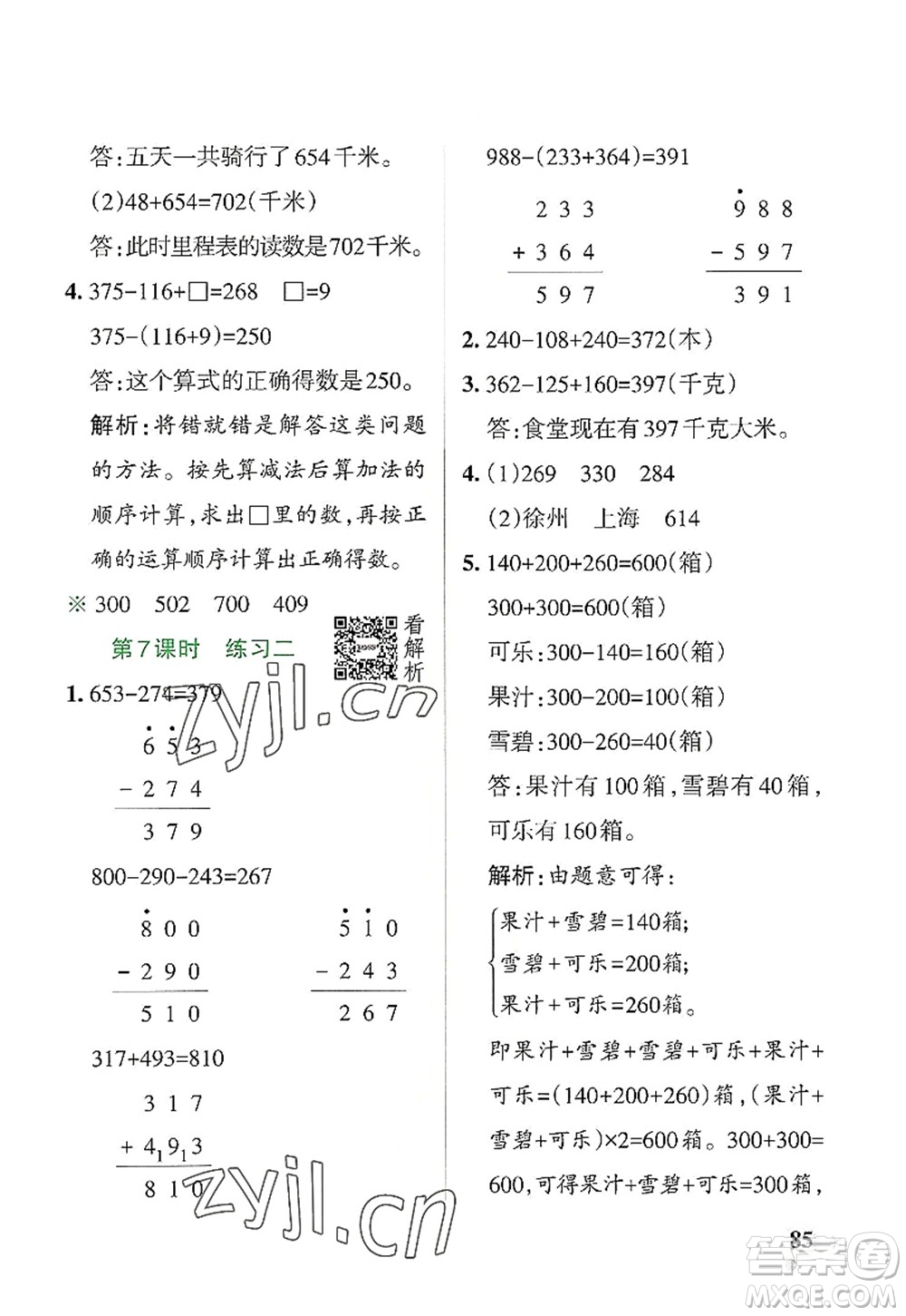 陜西師范大學(xué)出版總社2022PASS小學(xué)學(xué)霸作業(yè)本三年級(jí)數(shù)學(xué)上冊(cè)BS北師版廣東專版答案