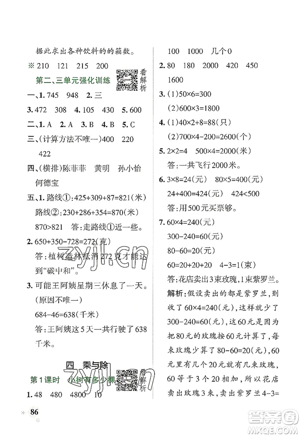 陜西師范大學(xué)出版總社2022PASS小學(xué)學(xué)霸作業(yè)本三年級(jí)數(shù)學(xué)上冊(cè)BS北師版廣東專版答案