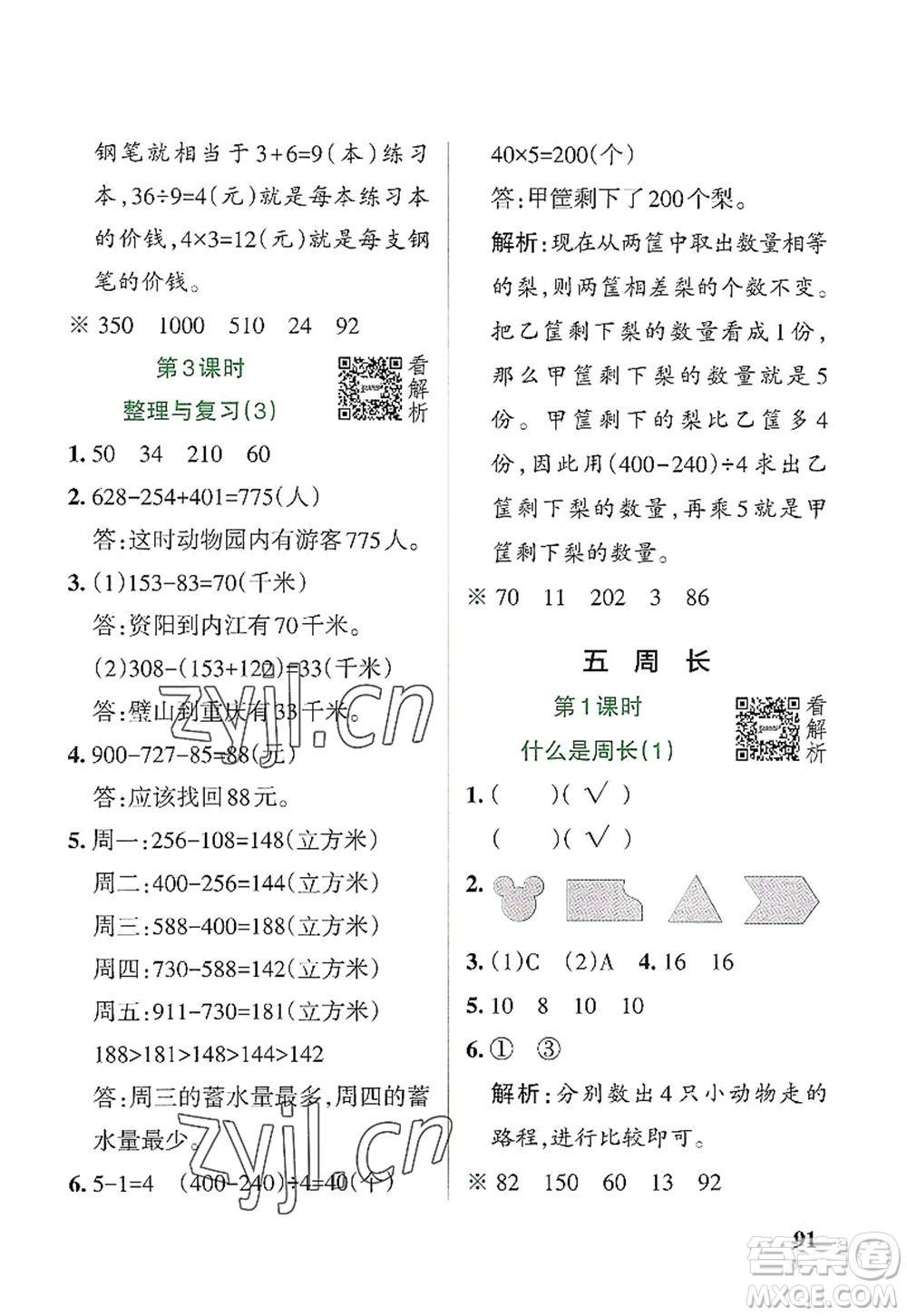 陜西師范大學(xué)出版總社2022PASS小學(xué)學(xué)霸作業(yè)本三年級(jí)數(shù)學(xué)上冊(cè)BS北師版廣東專版答案