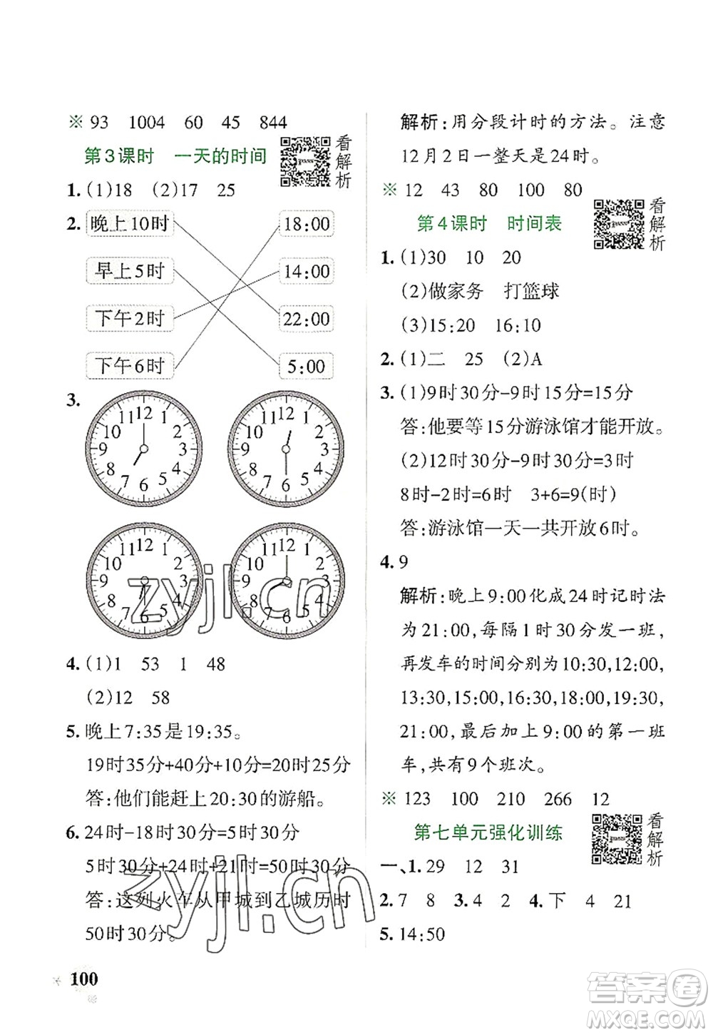 陜西師范大學(xué)出版總社2022PASS小學(xué)學(xué)霸作業(yè)本三年級(jí)數(shù)學(xué)上冊(cè)BS北師版廣東專版答案