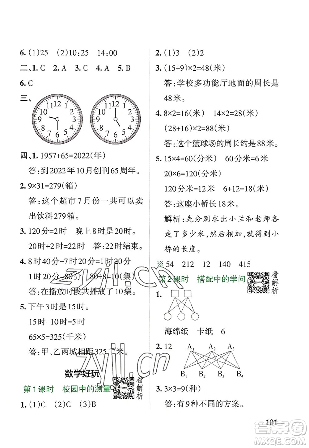 陜西師范大學(xué)出版總社2022PASS小學(xué)學(xué)霸作業(yè)本三年級(jí)數(shù)學(xué)上冊(cè)BS北師版廣東專版答案