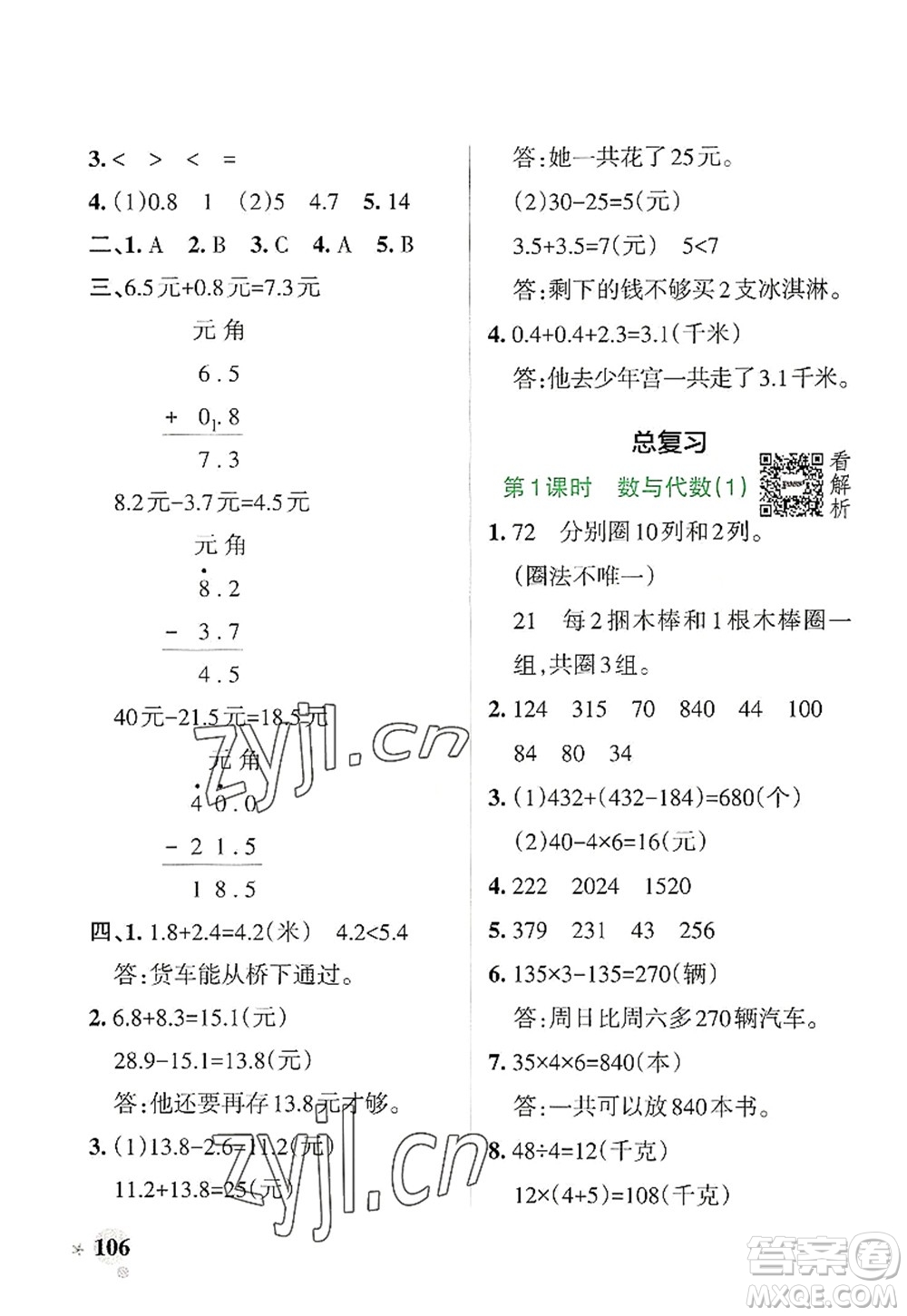 陜西師范大學(xué)出版總社2022PASS小學(xué)學(xué)霸作業(yè)本三年級(jí)數(shù)學(xué)上冊(cè)BS北師版廣東專版答案