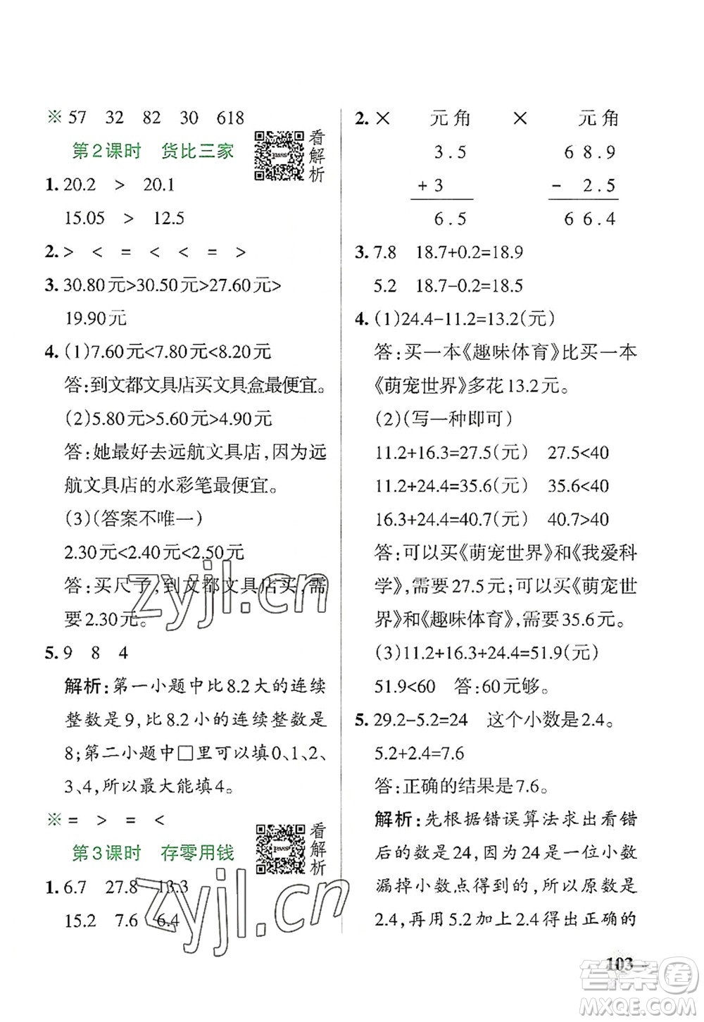 陜西師范大學(xué)出版總社2022PASS小學(xué)學(xué)霸作業(yè)本三年級(jí)數(shù)學(xué)上冊(cè)BS北師版廣東專版答案