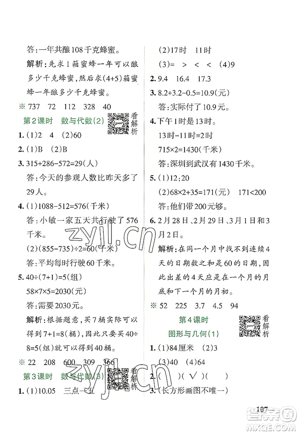 陜西師范大學(xué)出版總社2022PASS小學(xué)學(xué)霸作業(yè)本三年級(jí)數(shù)學(xué)上冊(cè)BS北師版廣東專版答案