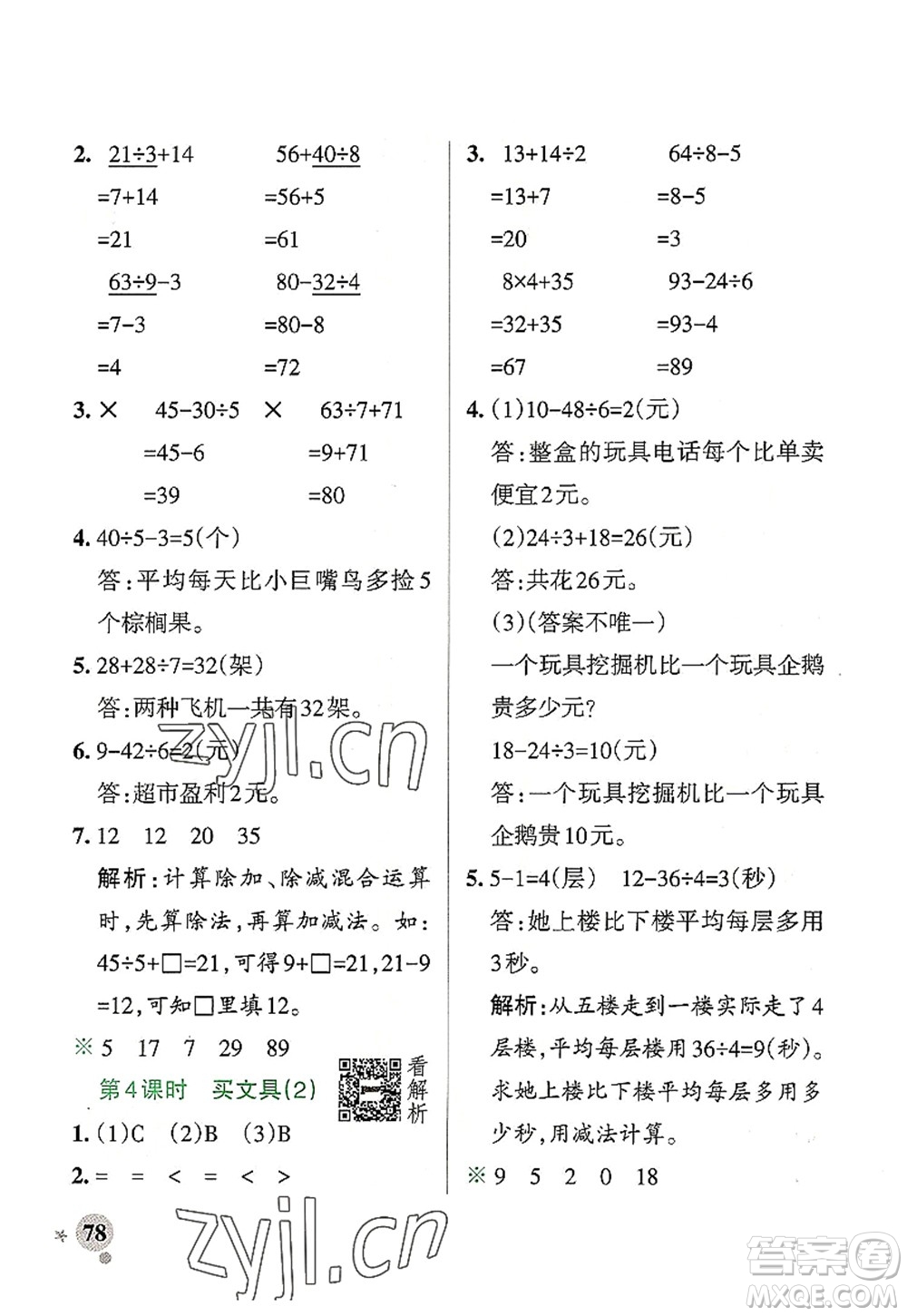 遼寧教育出版社2022PASS小學(xué)學(xué)霸作業(yè)本三年級數(shù)學(xué)上冊BS北師版答案