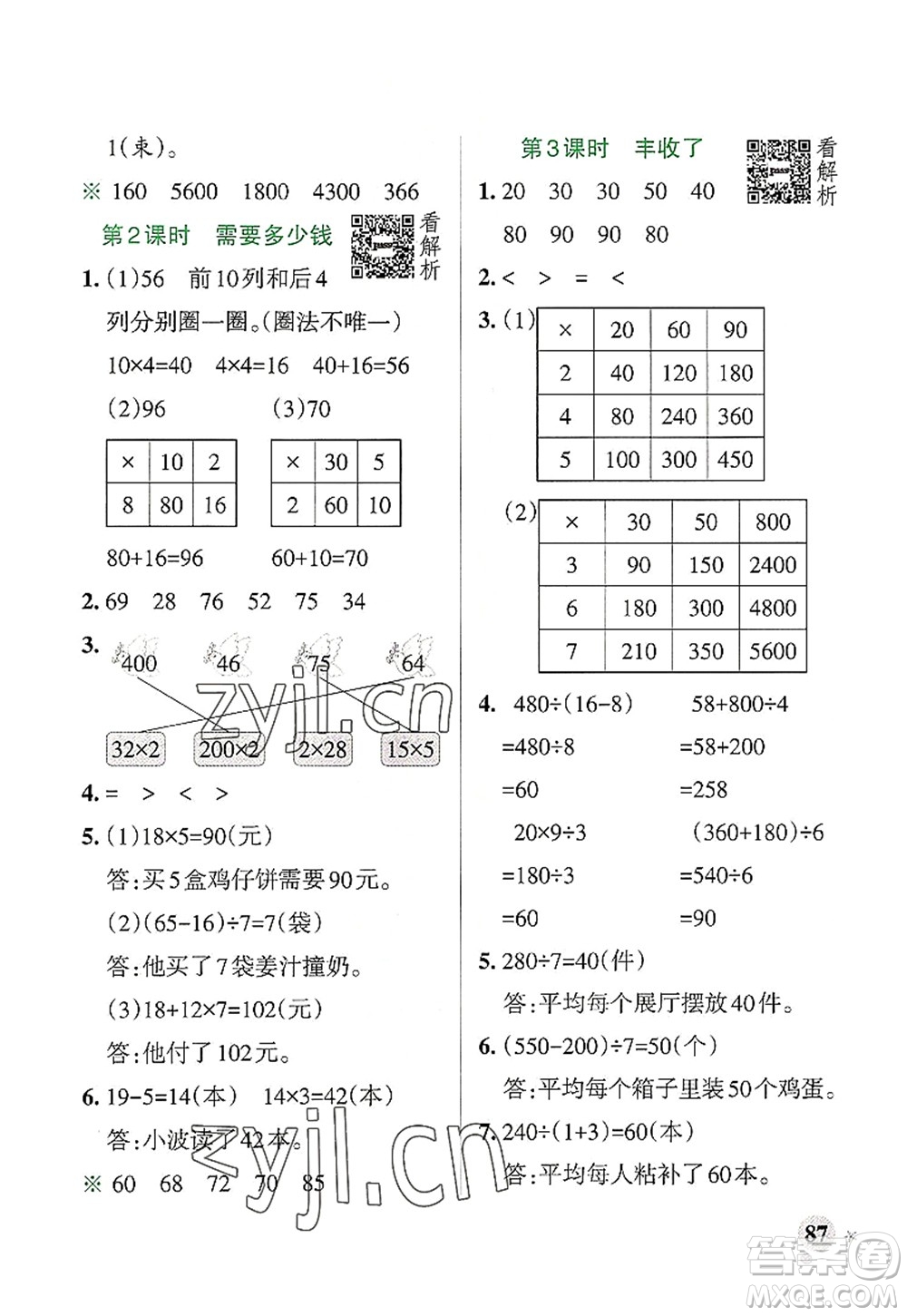 遼寧教育出版社2022PASS小學(xué)學(xué)霸作業(yè)本三年級數(shù)學(xué)上冊BS北師版答案