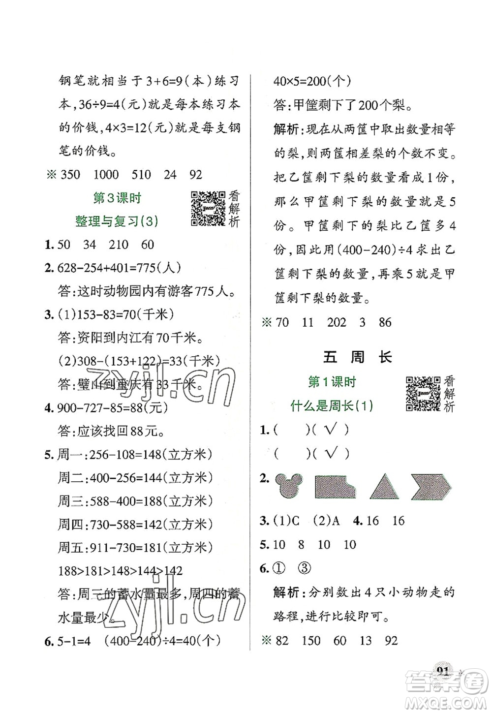 遼寧教育出版社2022PASS小學(xué)學(xué)霸作業(yè)本三年級數(shù)學(xué)上冊BS北師版答案