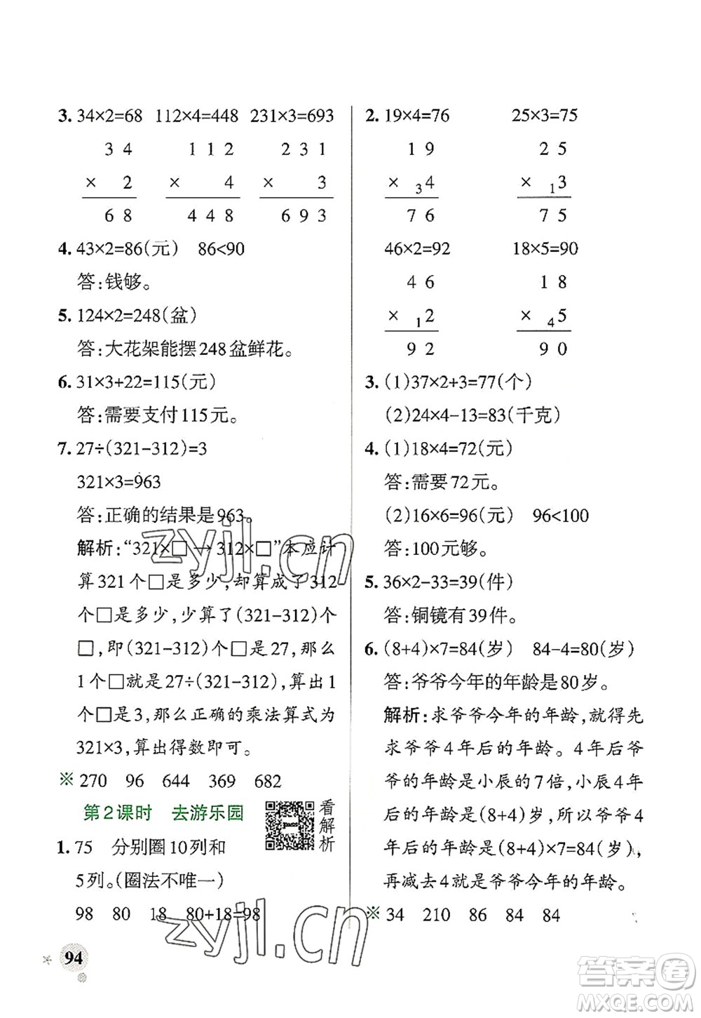 遼寧教育出版社2022PASS小學(xué)學(xué)霸作業(yè)本三年級數(shù)學(xué)上冊BS北師版答案