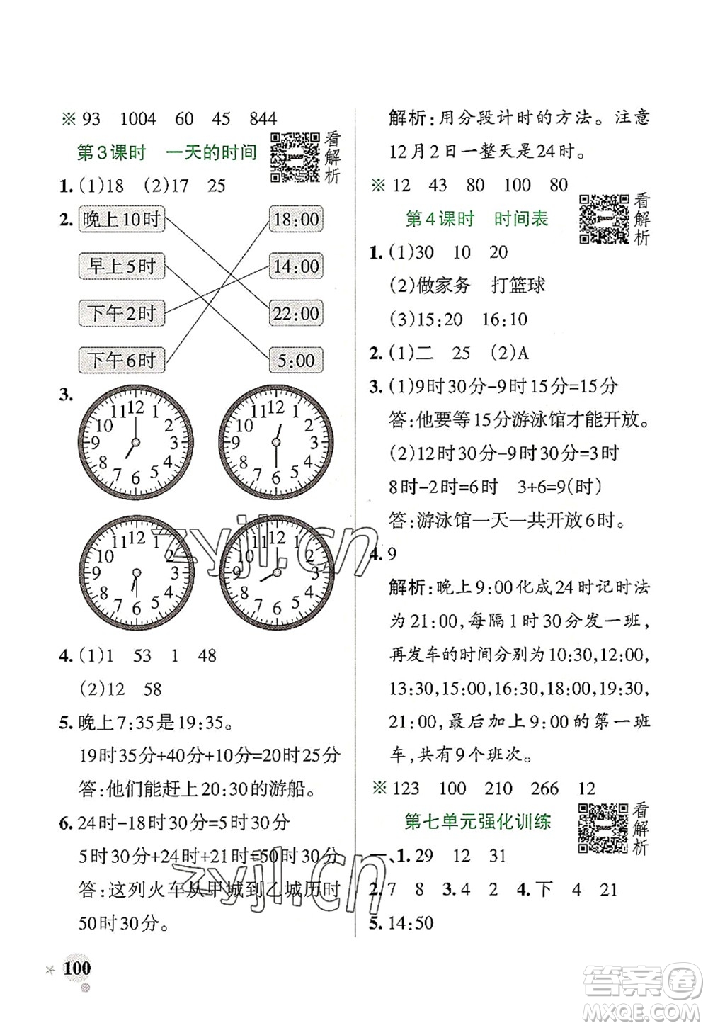 遼寧教育出版社2022PASS小學(xué)學(xué)霸作業(yè)本三年級數(shù)學(xué)上冊BS北師版答案