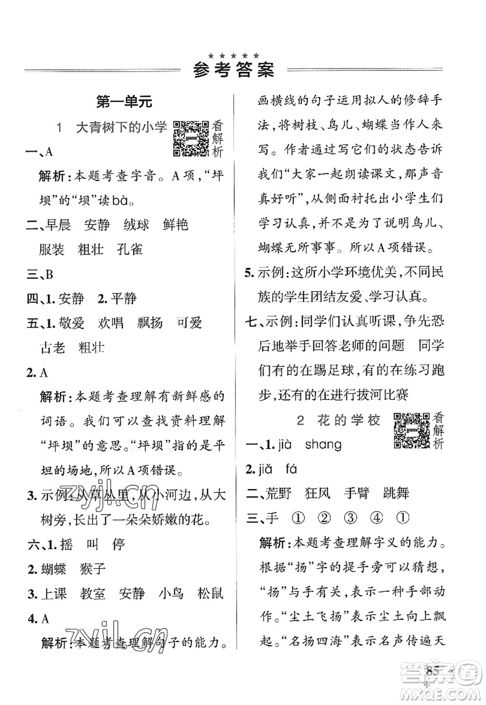 陜西師范大學(xué)出版總社2022PASS小學(xué)學(xué)霸作業(yè)本三年級(jí)語(yǔ)文上冊(cè)統(tǒng)編版廣東專版答案