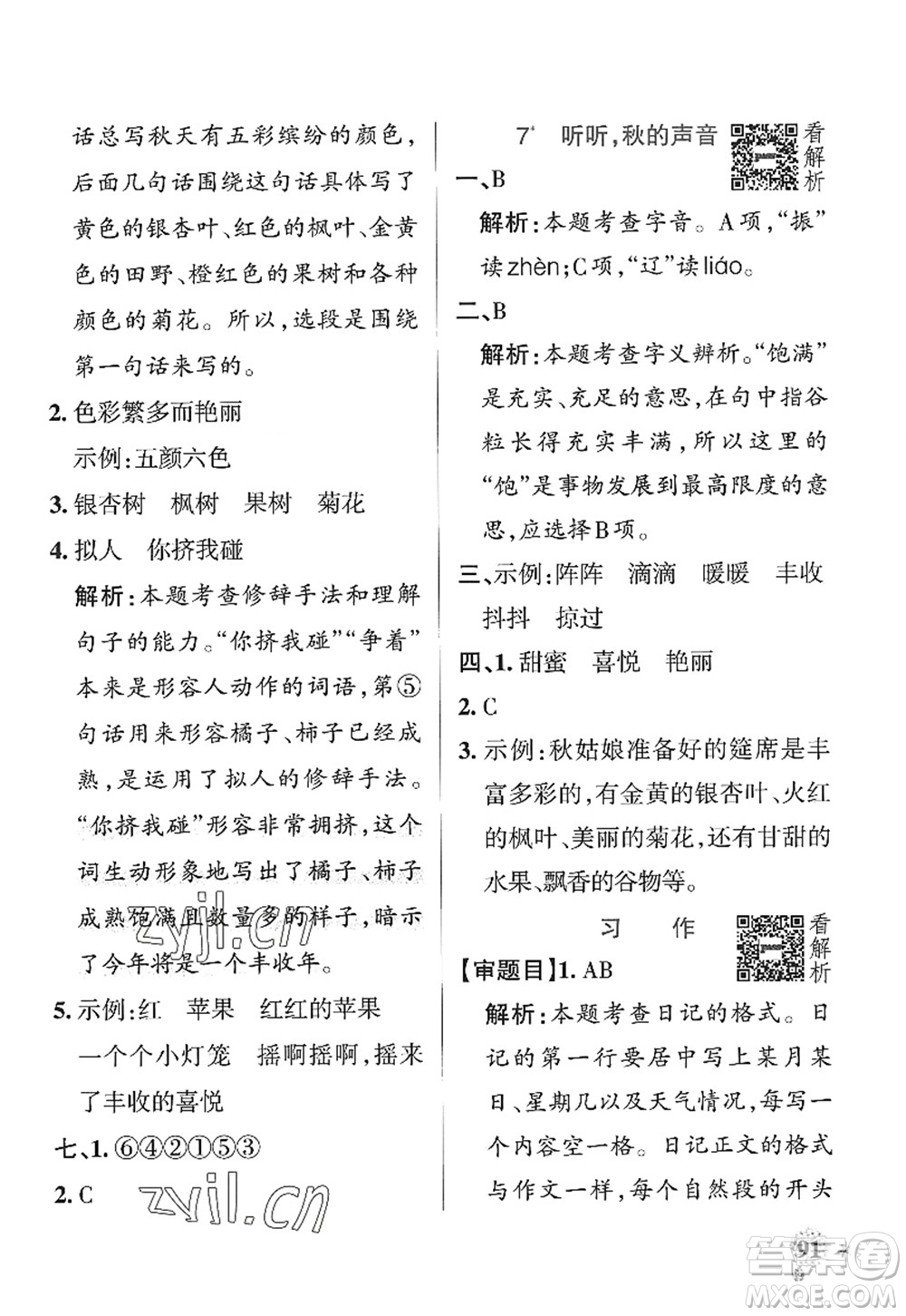 陜西師范大學(xué)出版總社2022PASS小學(xué)學(xué)霸作業(yè)本三年級(jí)語(yǔ)文上冊(cè)統(tǒng)編版廣東專版答案