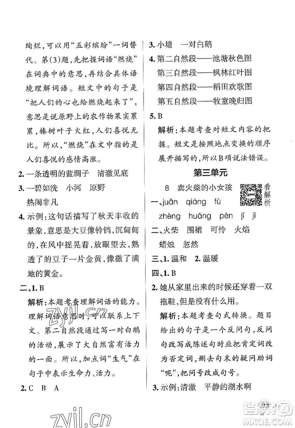 陜西師范大學(xué)出版總社2022PASS小學(xué)學(xué)霸作業(yè)本三年級(jí)語(yǔ)文上冊(cè)統(tǒng)編版廣東專版答案